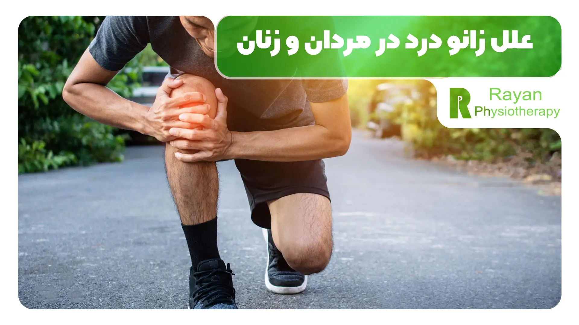 علل زانو درد در مردان و زنان