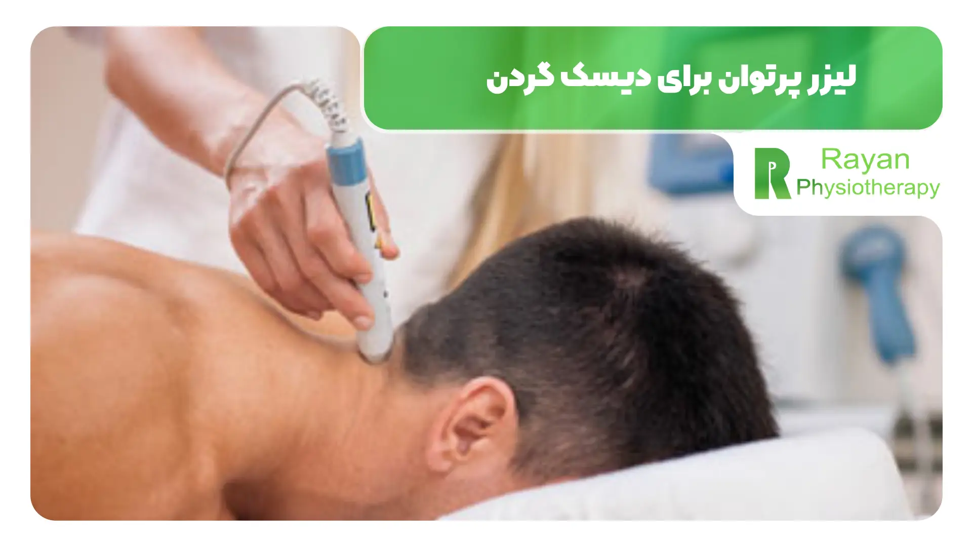 فیزیوتراپی با لیزر برای دیسک گردن