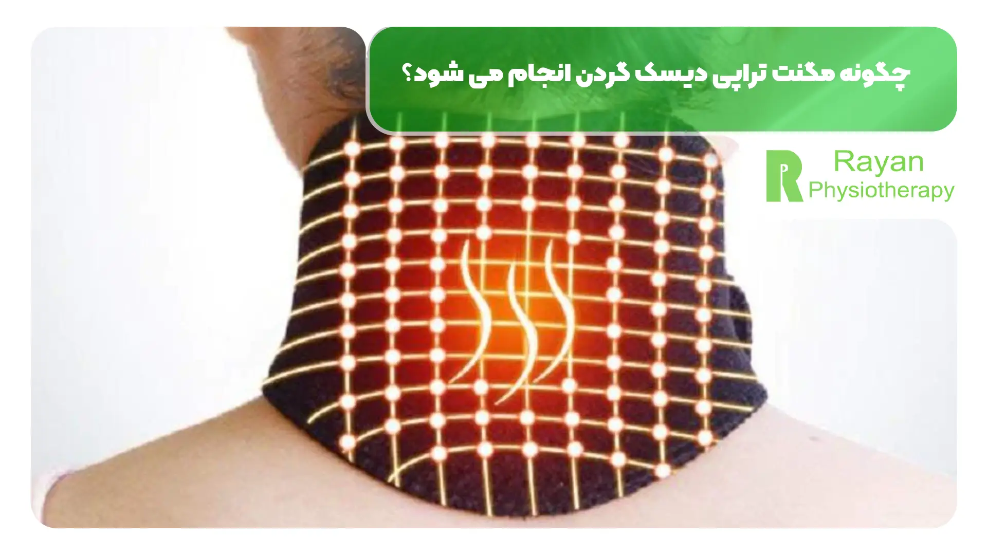 چگونه مگنت تراپی دیسک گردن انجام می شود؟