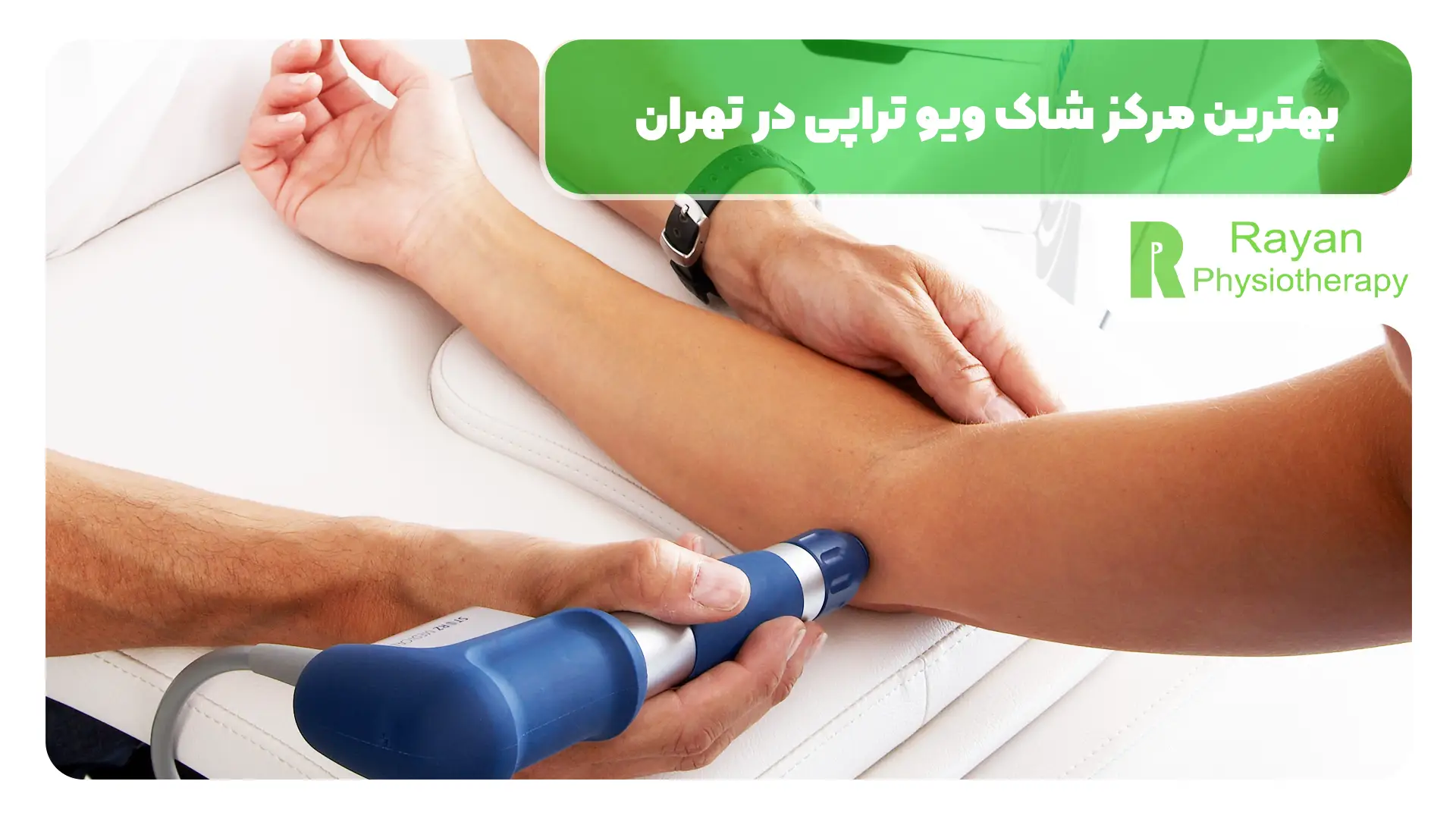 بهترین مرکز شاک ویو تراپی در تهران