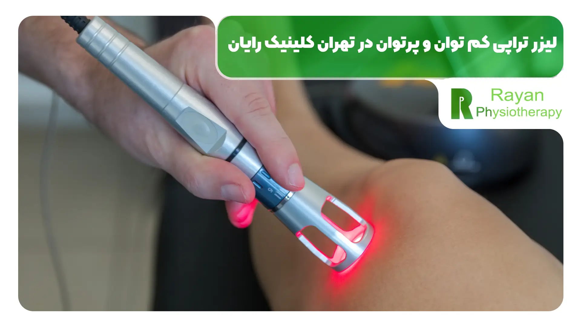 لیزر تراپی کم توان و پرتوان در تهران کلینیک رایان