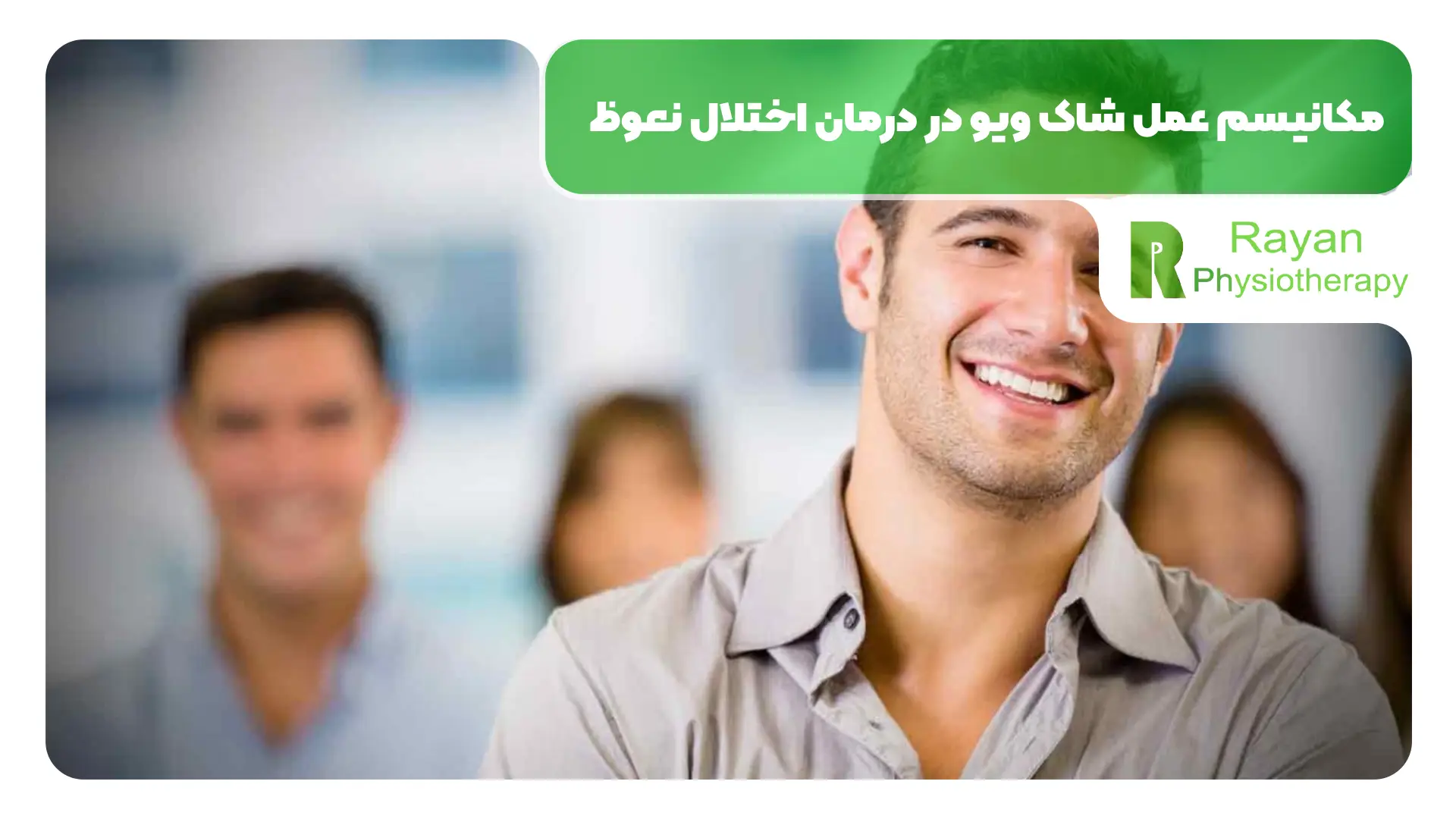 شاک ویو در درمان اختلال نعوظ