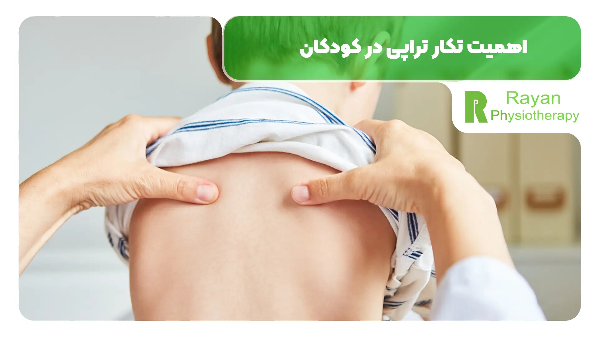 اهمیت تکار تراپی در کودکان