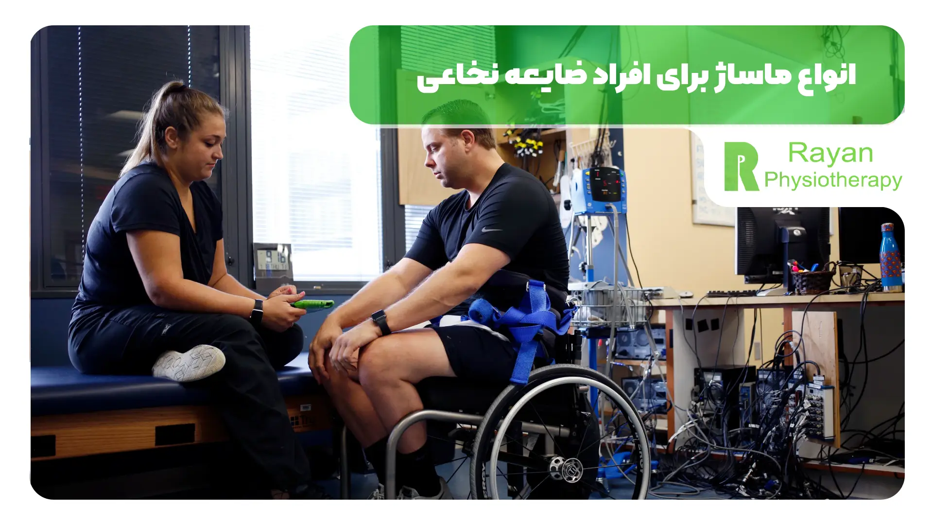 انواع ماساژ برای افراد ضایعه نخاعی