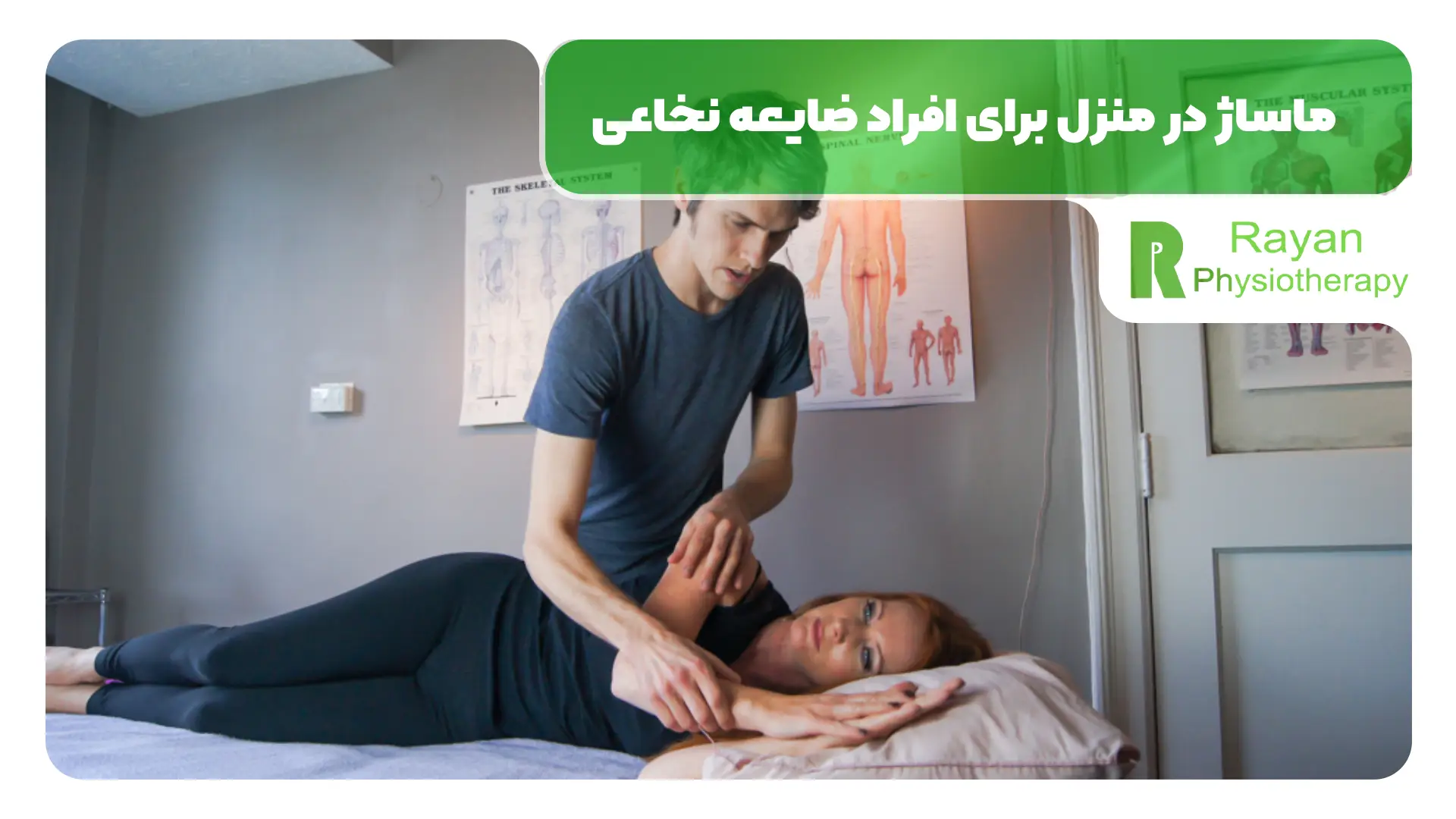 ماساژ در منزل برای افراد ضایعه نخاعی