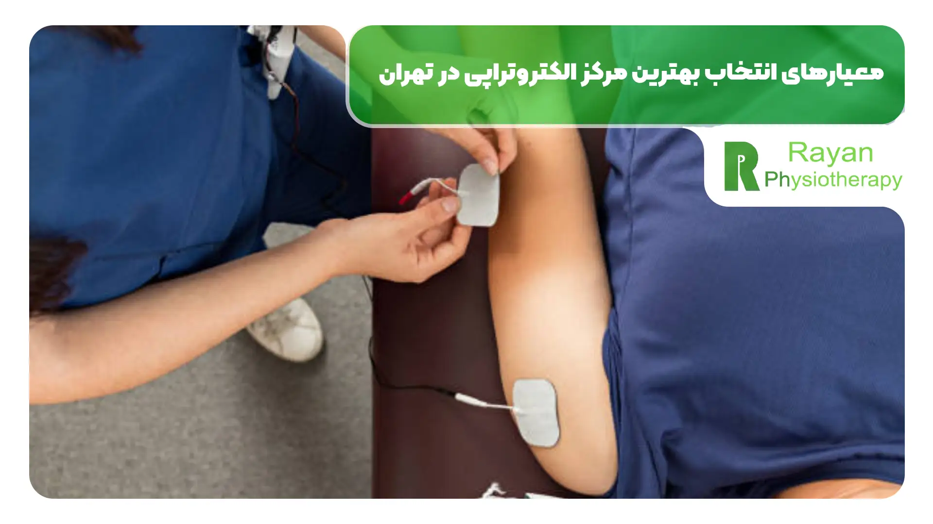 بهترین مرکز الکتروتراپی در تهران 