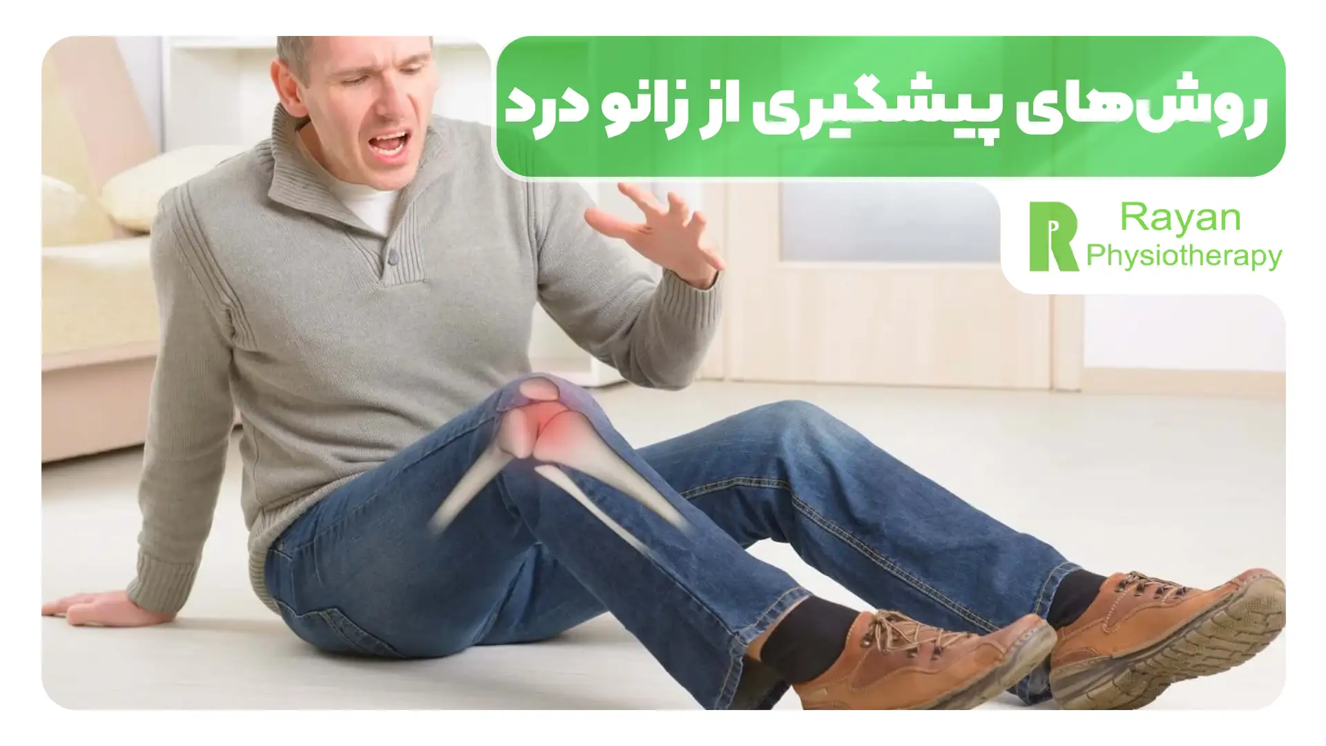 روش‌های پیشگیری از زانو درد