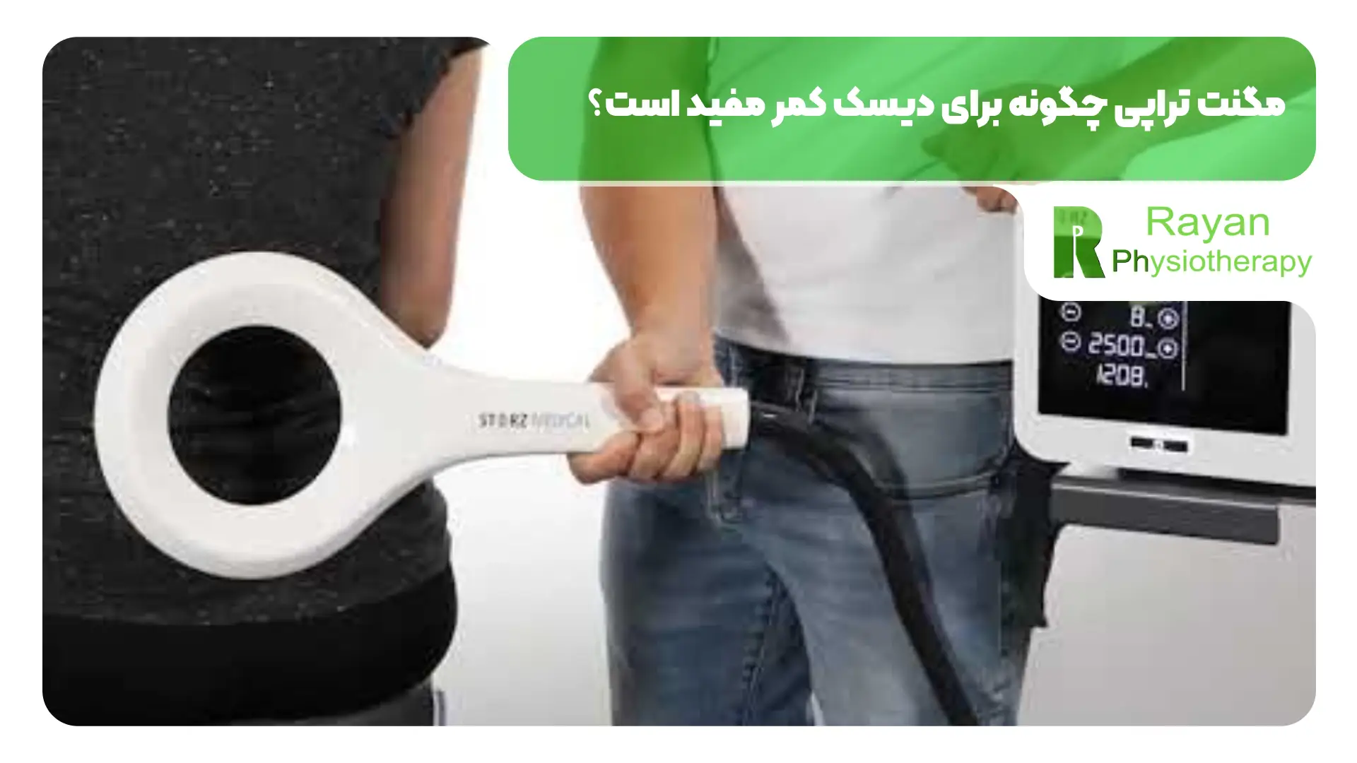 مگنت تراپی چگونه برای دیسک کمر مفید است؟