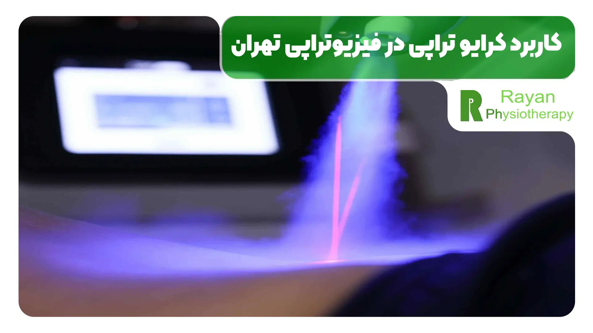 کاربرد کرایو تراپی در فیزیوتراپی تهران