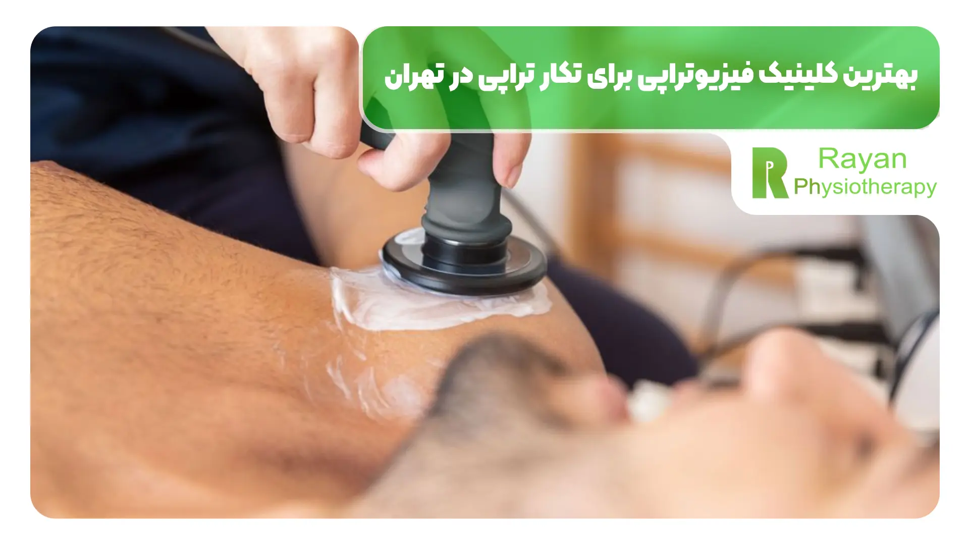 بهترین کلینیک فیزیوتراپی برای تکار تراپی در تهران