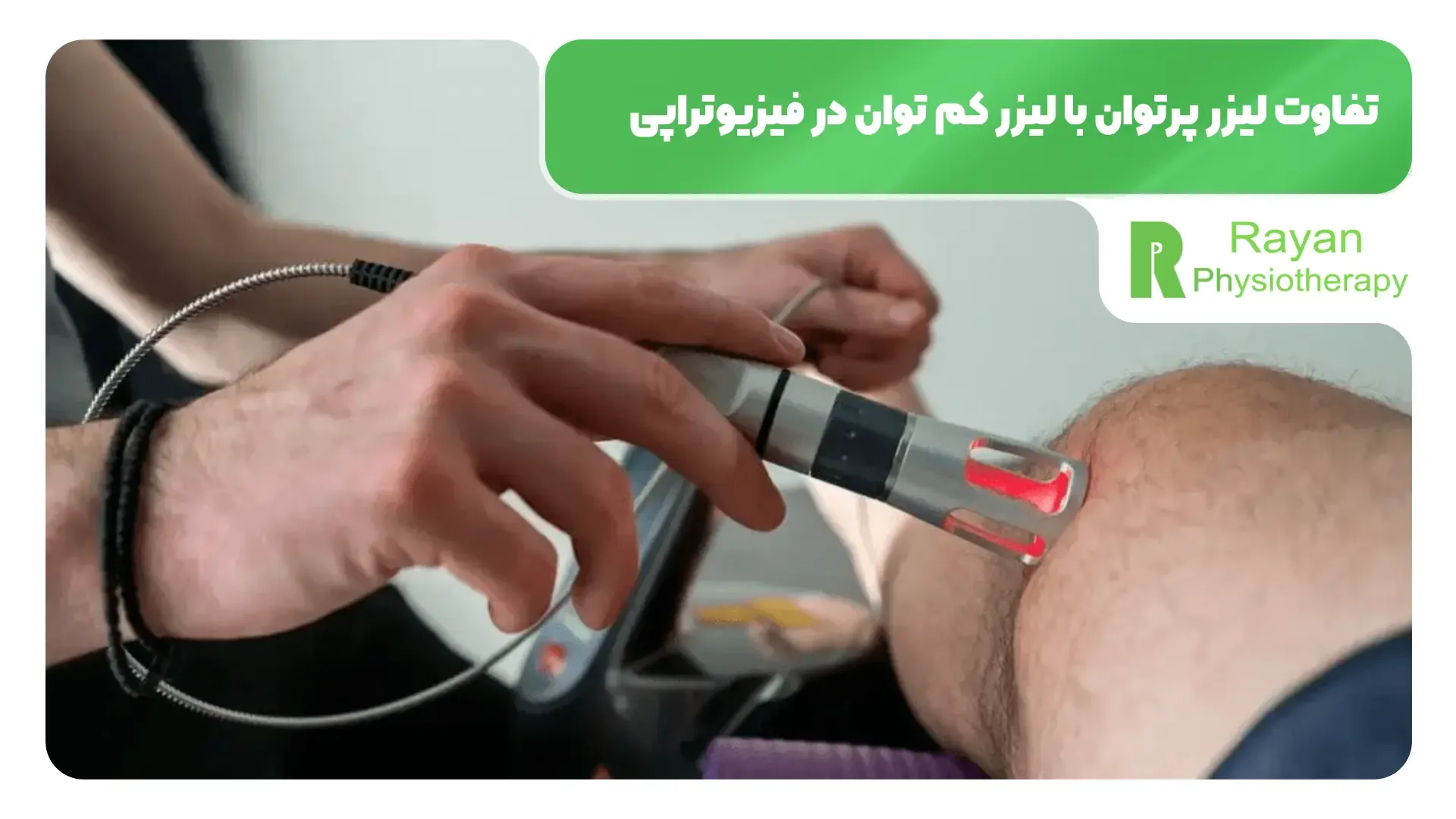 3 تفاوت لیزر پرتوان با لیزر کم توان در فیزیوتراپی که باید بدانید