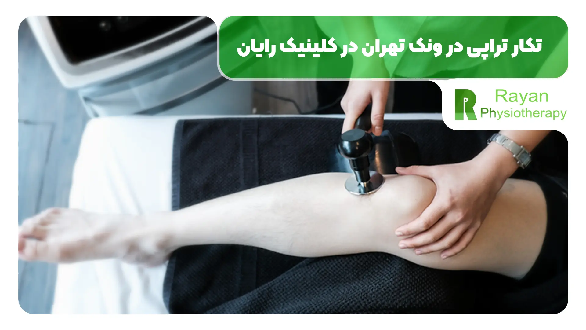 تکار تراپی در ونک تهران در کلینیک رایان
