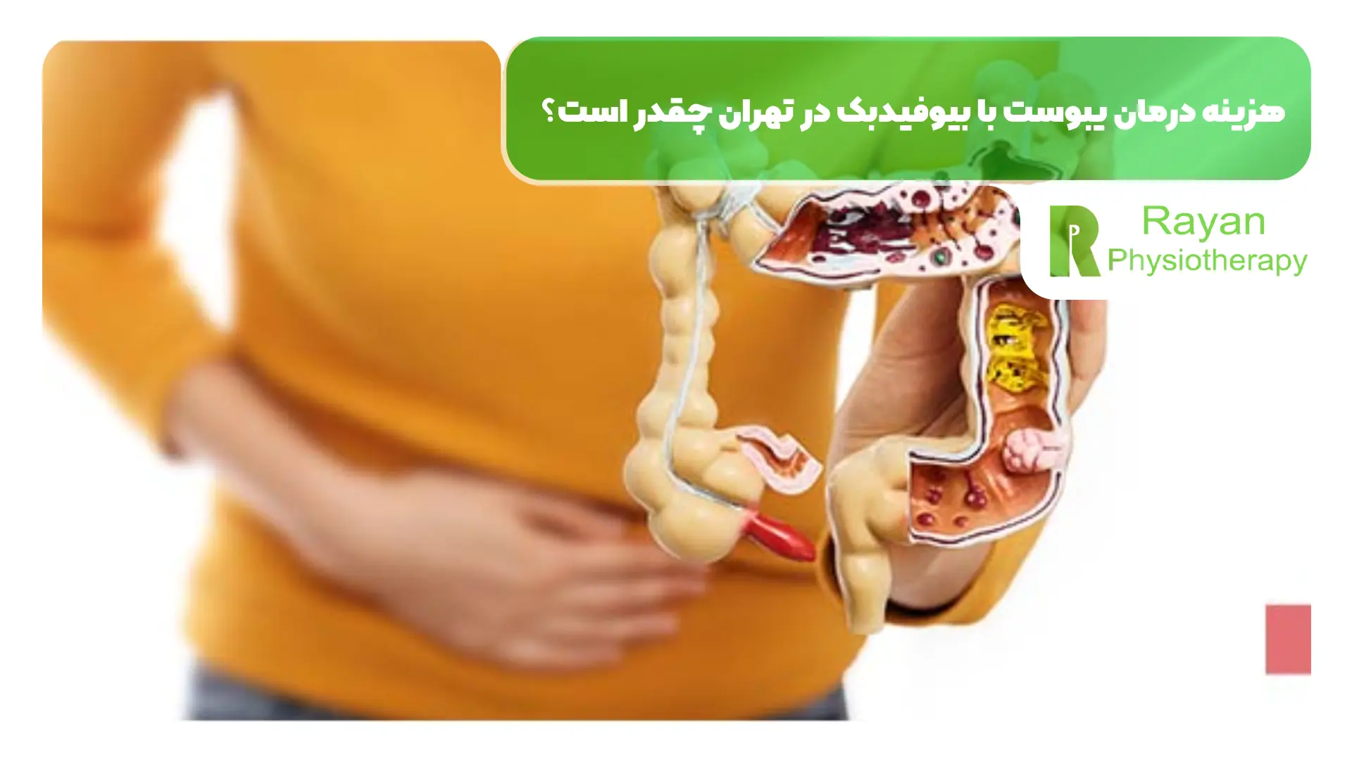 هزینه درمان یبوست با بیوفیدبک در تهران چقدر است؟