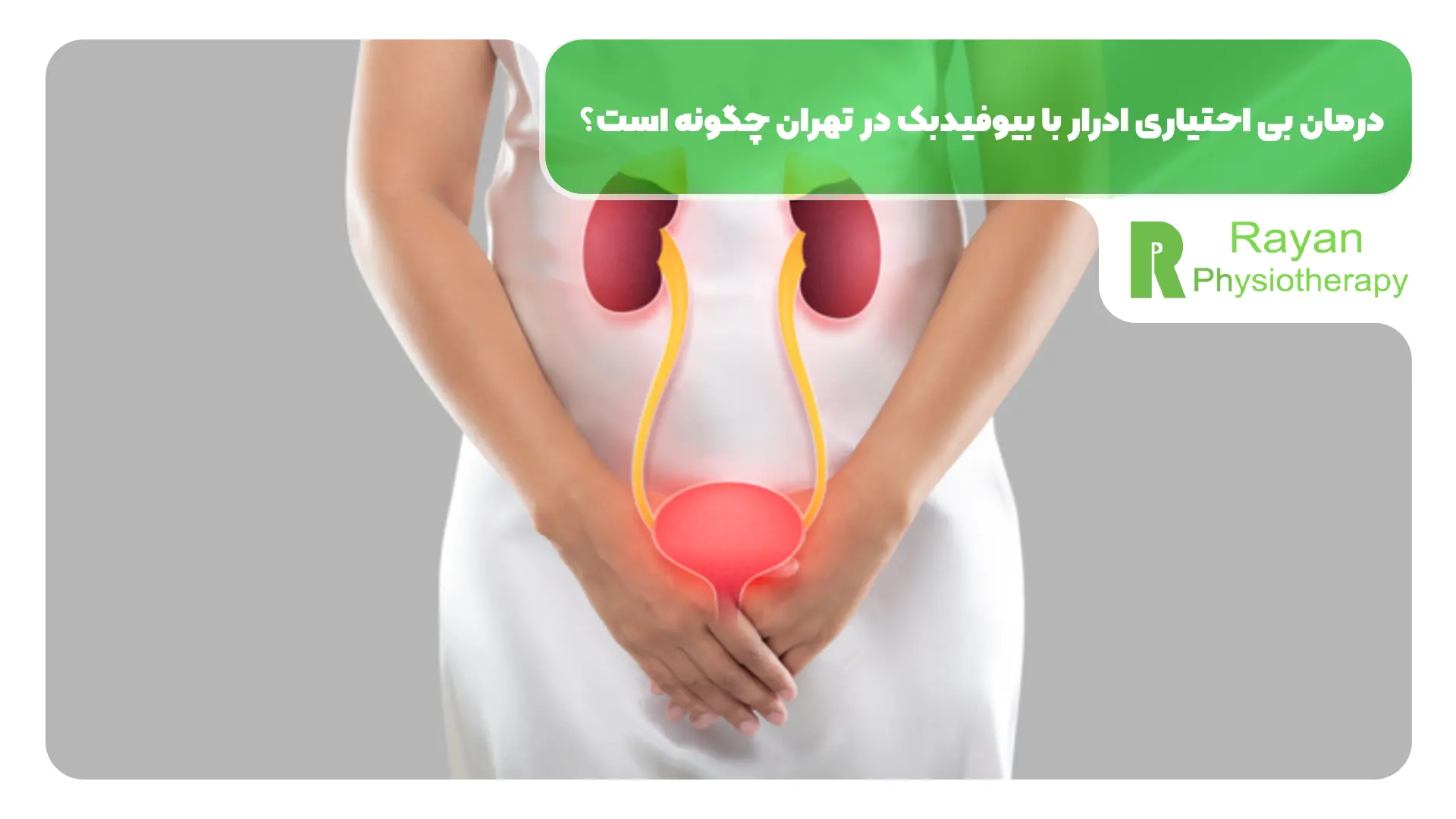 درمان بی احتیاری ادرار با بیوفیدبک در تهران چگونه است؟