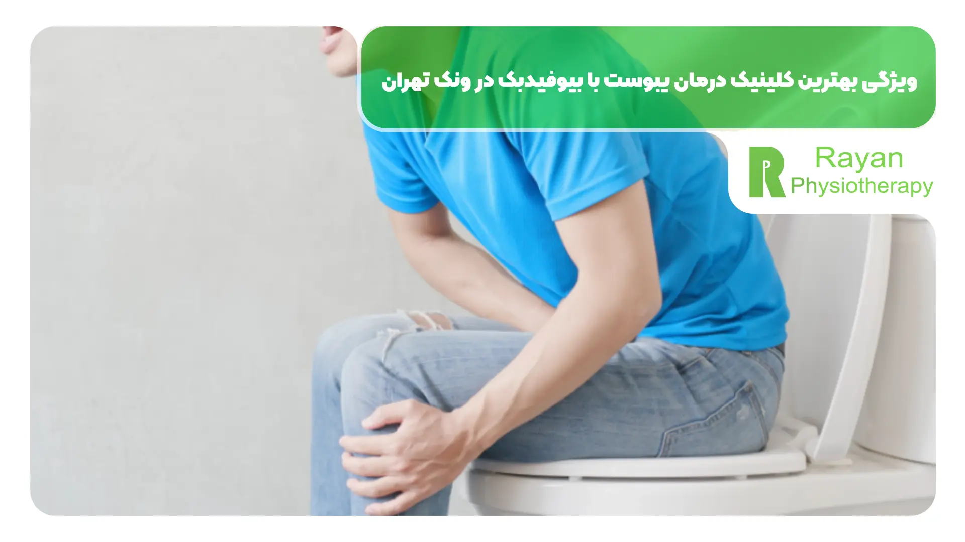 ویژگی بهترین کلینیک درمان یبوست با بیوفیدبک در ونک تهران