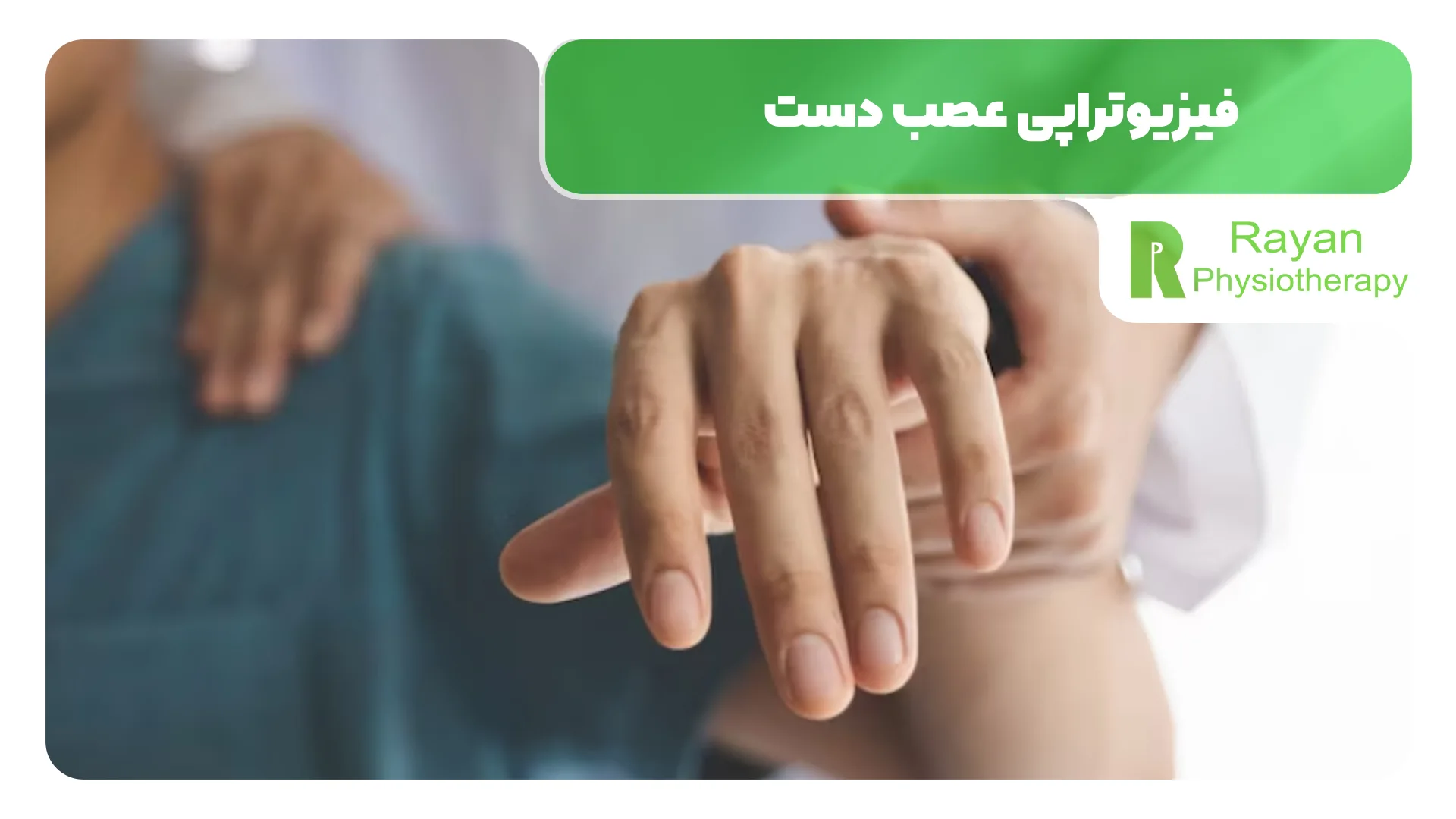 فیزیوتراپی عصب دست