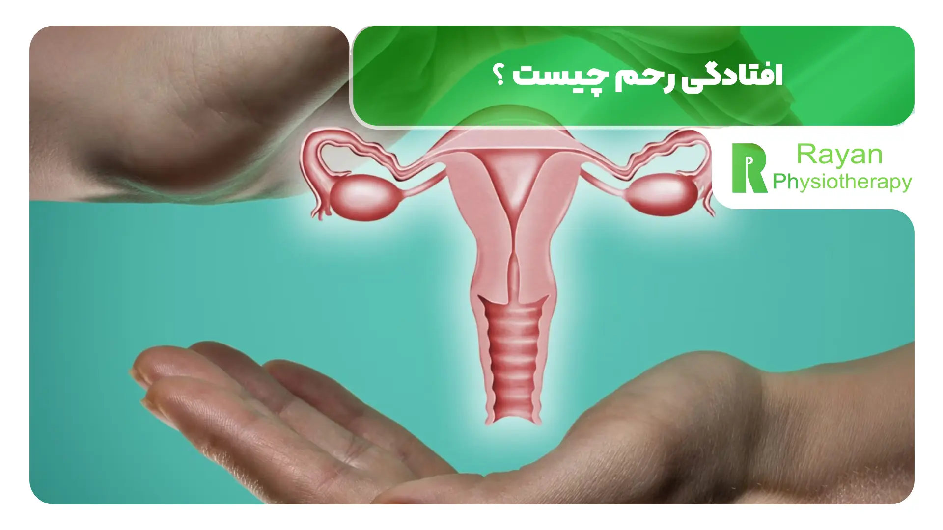 افتادگی رحم چیست ؟