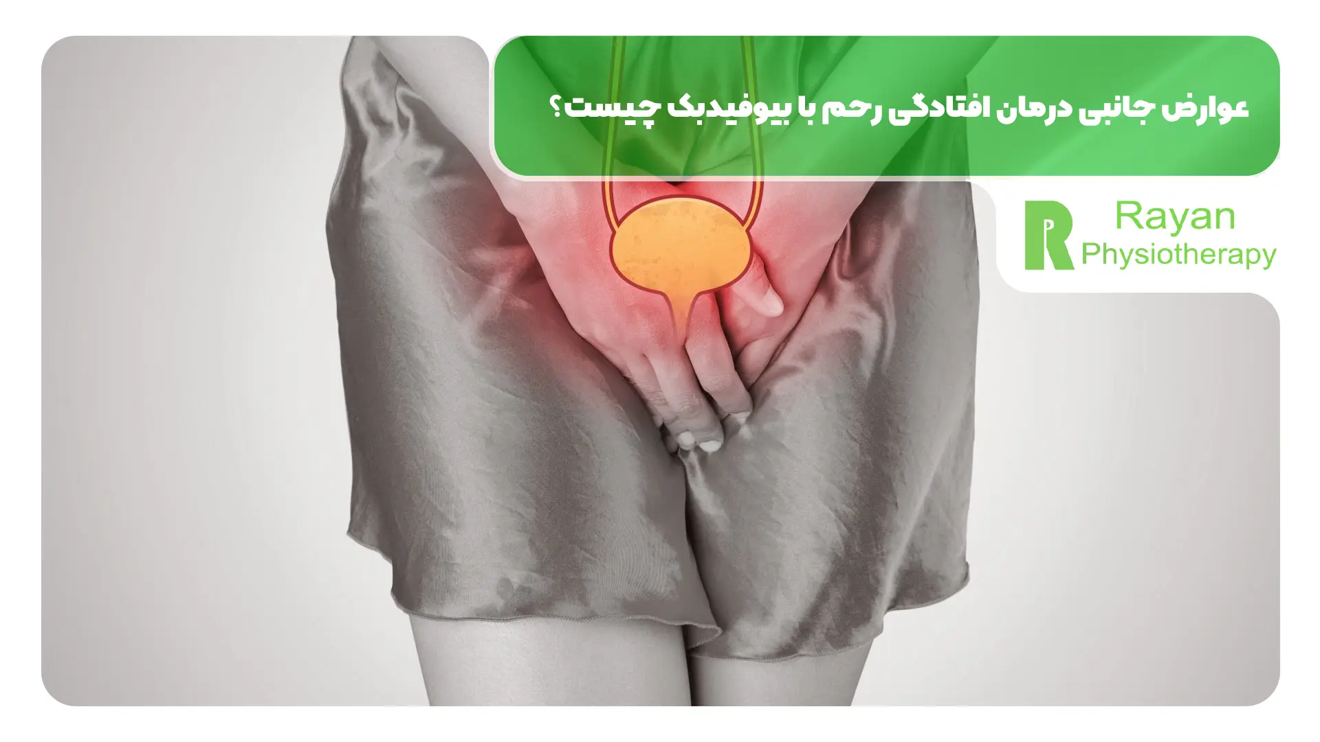 عوارض جانبی درمان افتادگی رحم با بیوفیدبک چیست؟