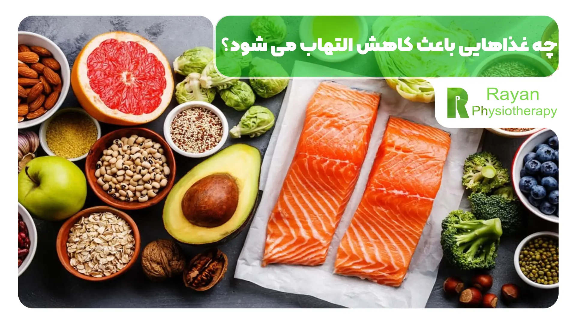 چه غذاهایی باعث کاهش التهاب می شود؟