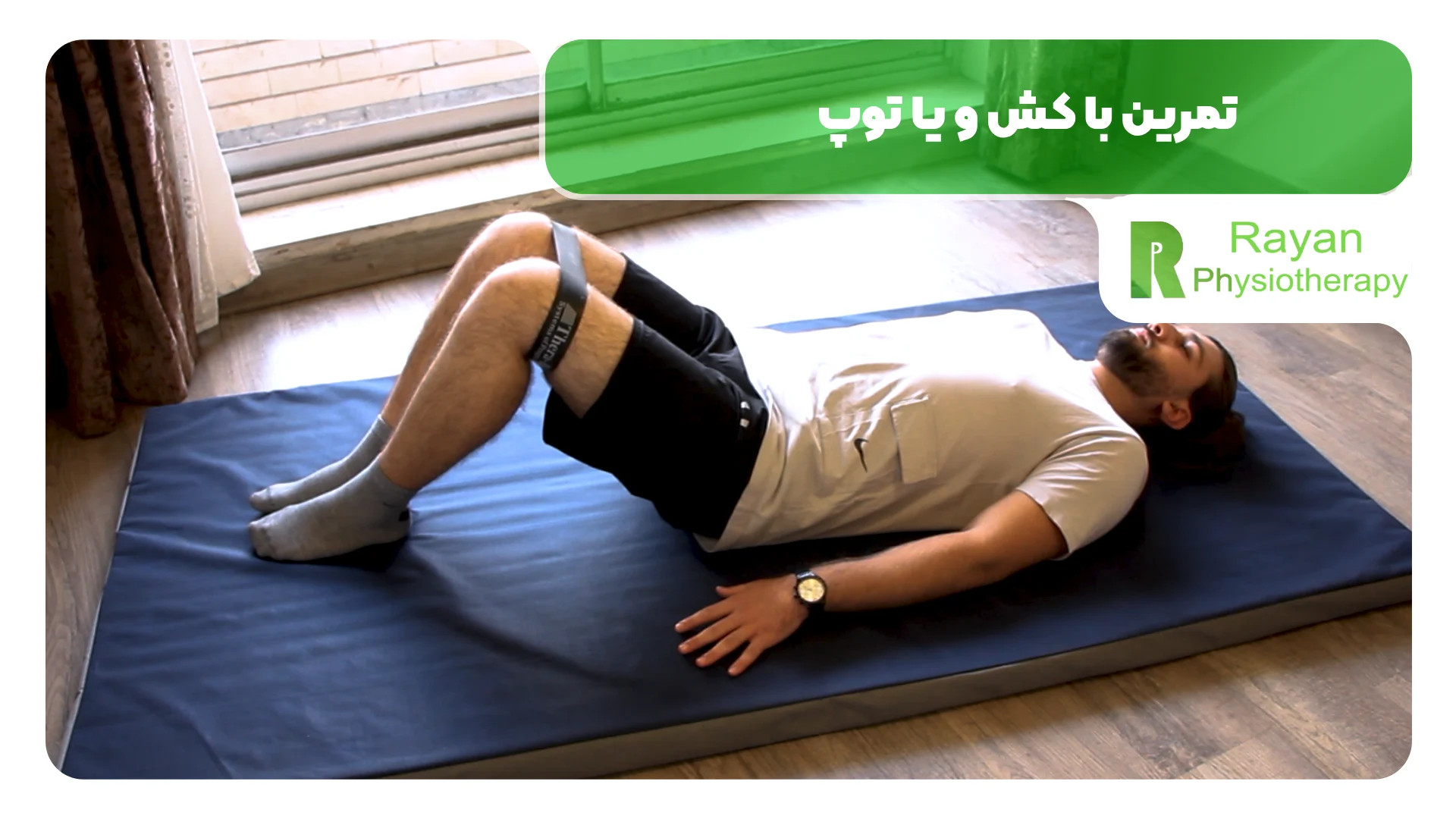 تمرین با کش و یا توپ