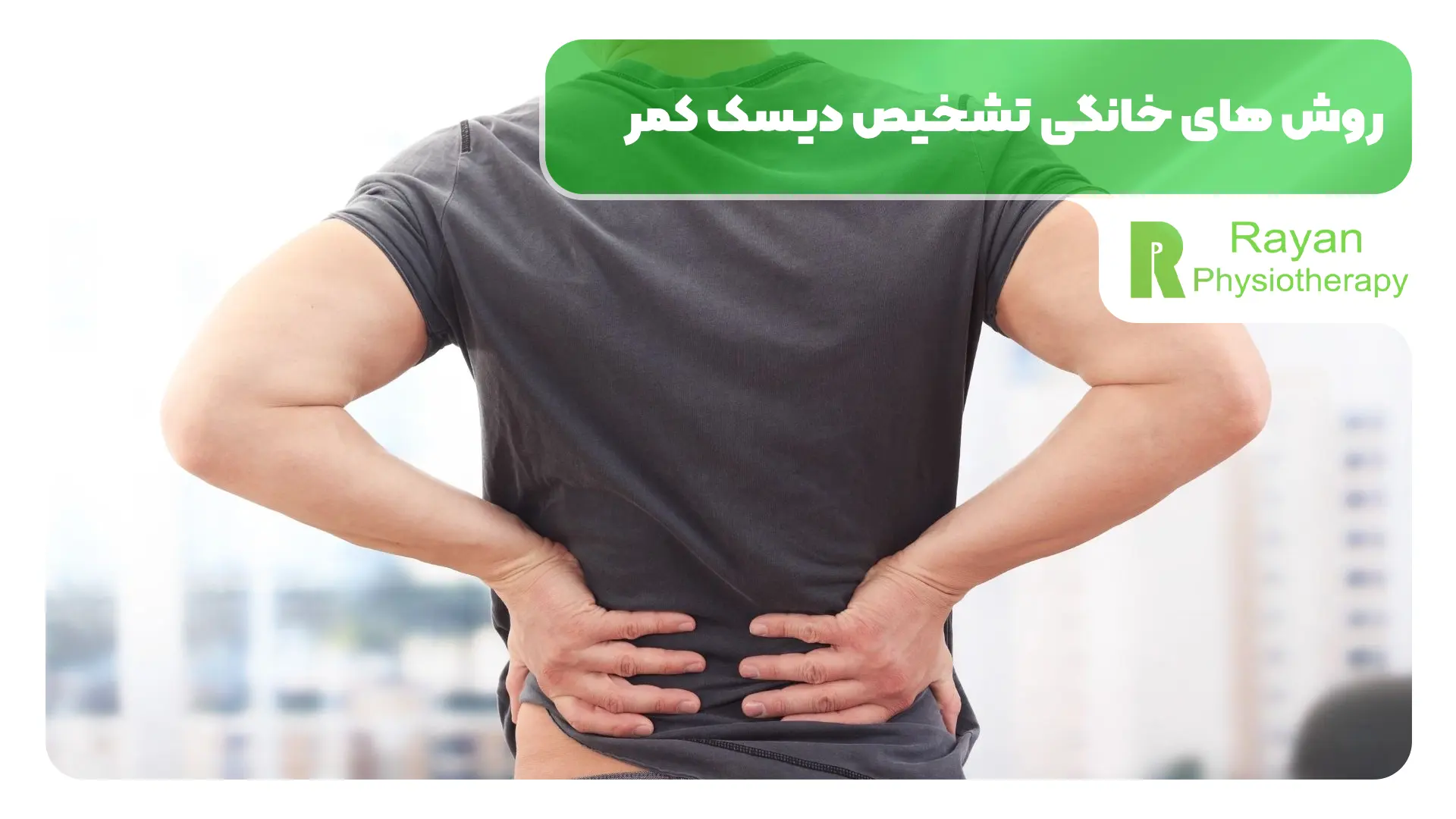 چطور در خانه بفهمیم احتمال دیسک کخمر داریم؟ (نه تشخیص قطعی)