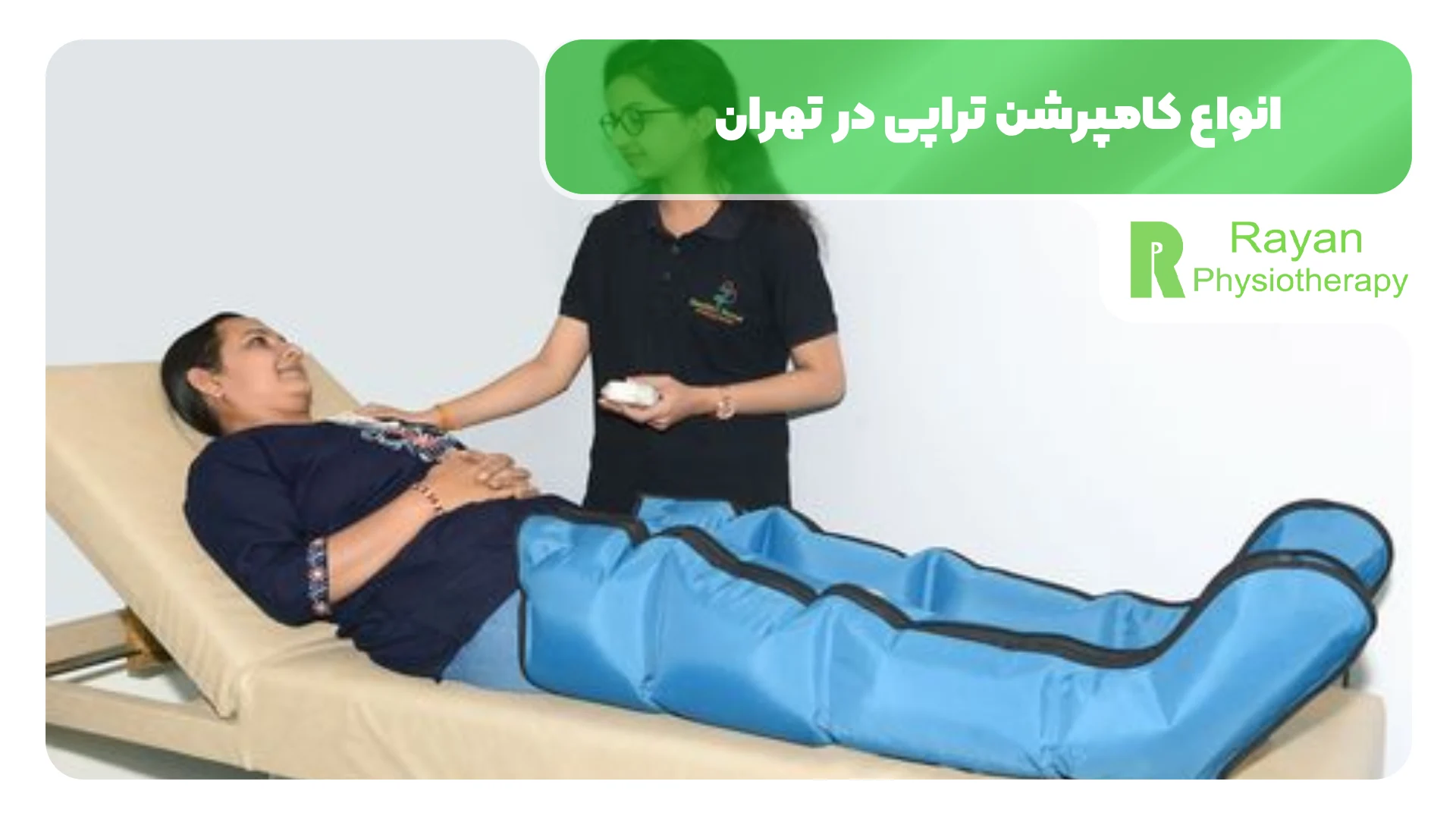 انواع کامپرشن تراپی در تهران