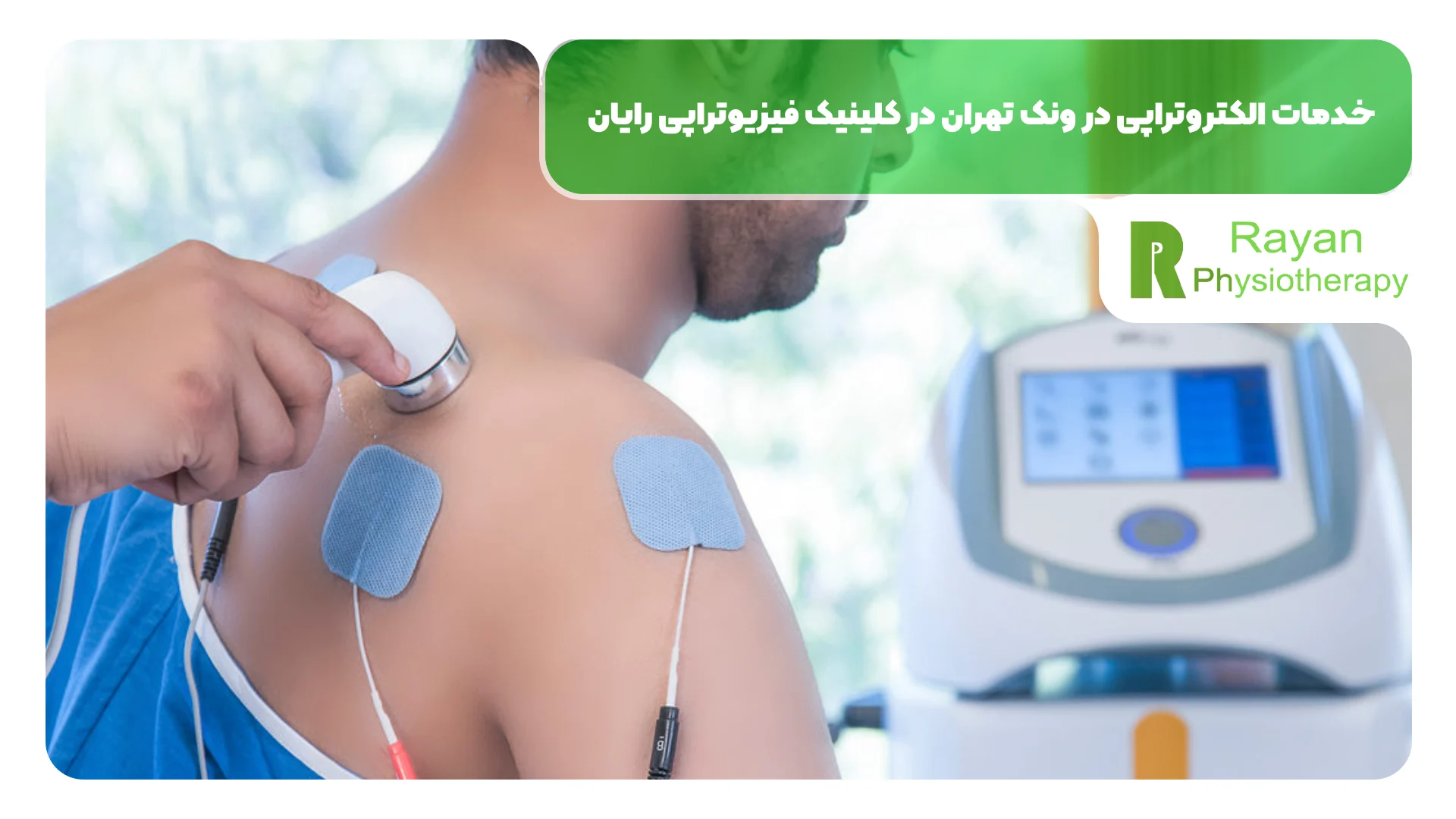 خدمات الکتروتراپی در ونک تهران در کلینیک فیزیوتراپی رایان