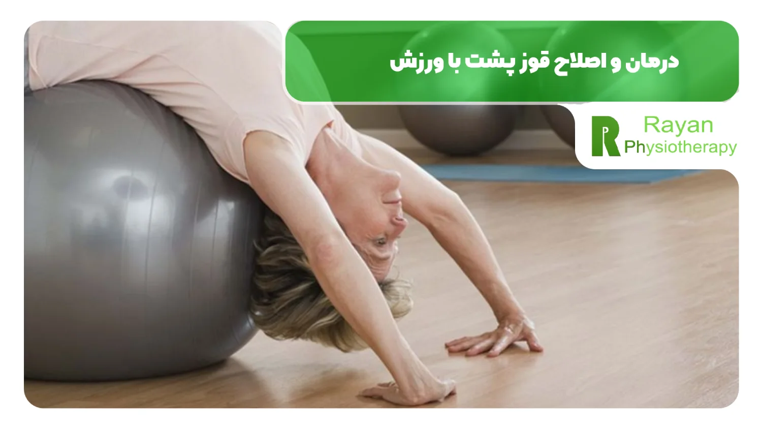 درمان و اصلاح قوز پشت با ورزش
