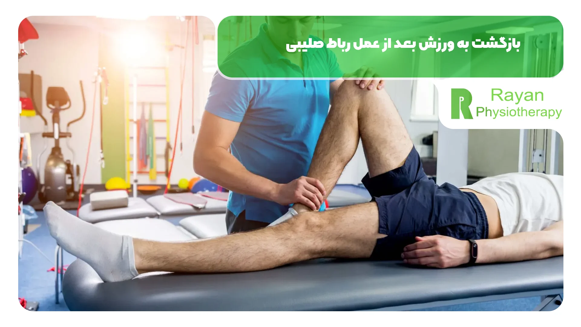 بازگشت به ورزش بعد از عمل رباط صلیبی