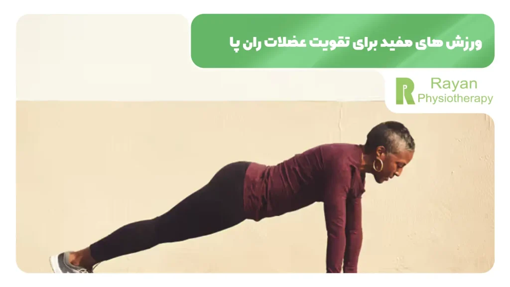 ورزش های مفید برای تقویت عضلات ران پا