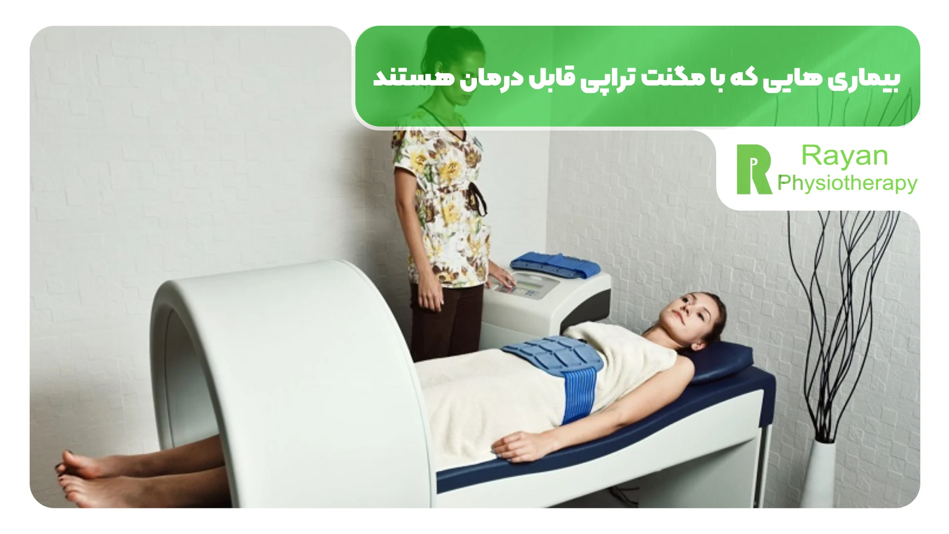 بیماری‌ هایی که با مگنت تراپی قابل درمان هستند