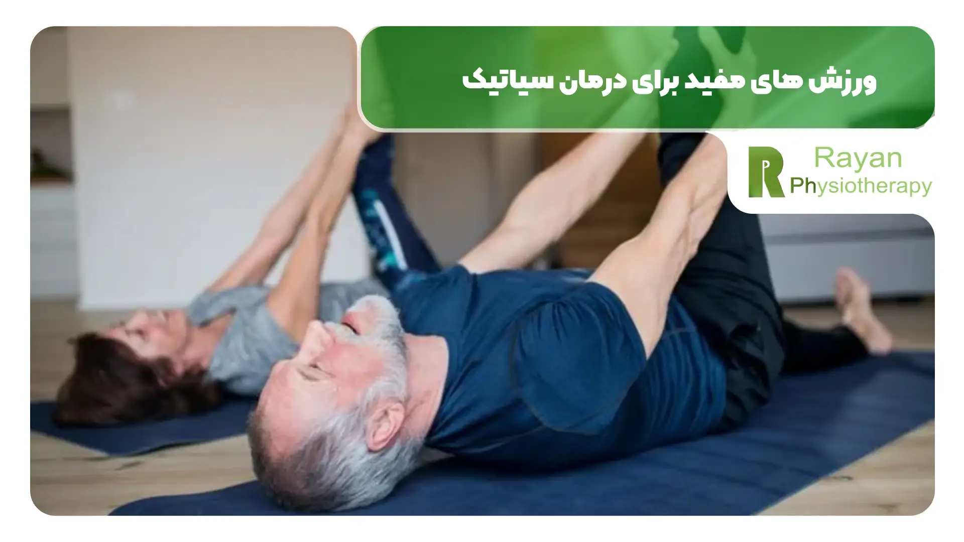 ورزش های مفید برای درمان سیاتیک