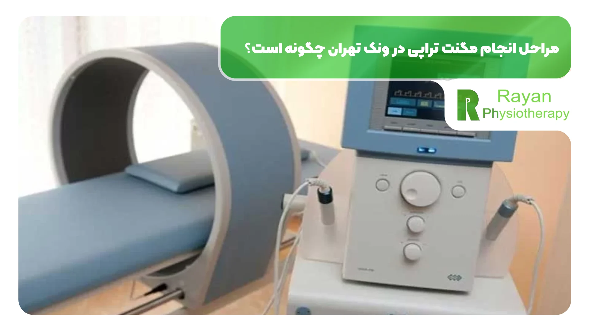مراحل انجام مگنت تراپی در ونک تهران چگونه است؟