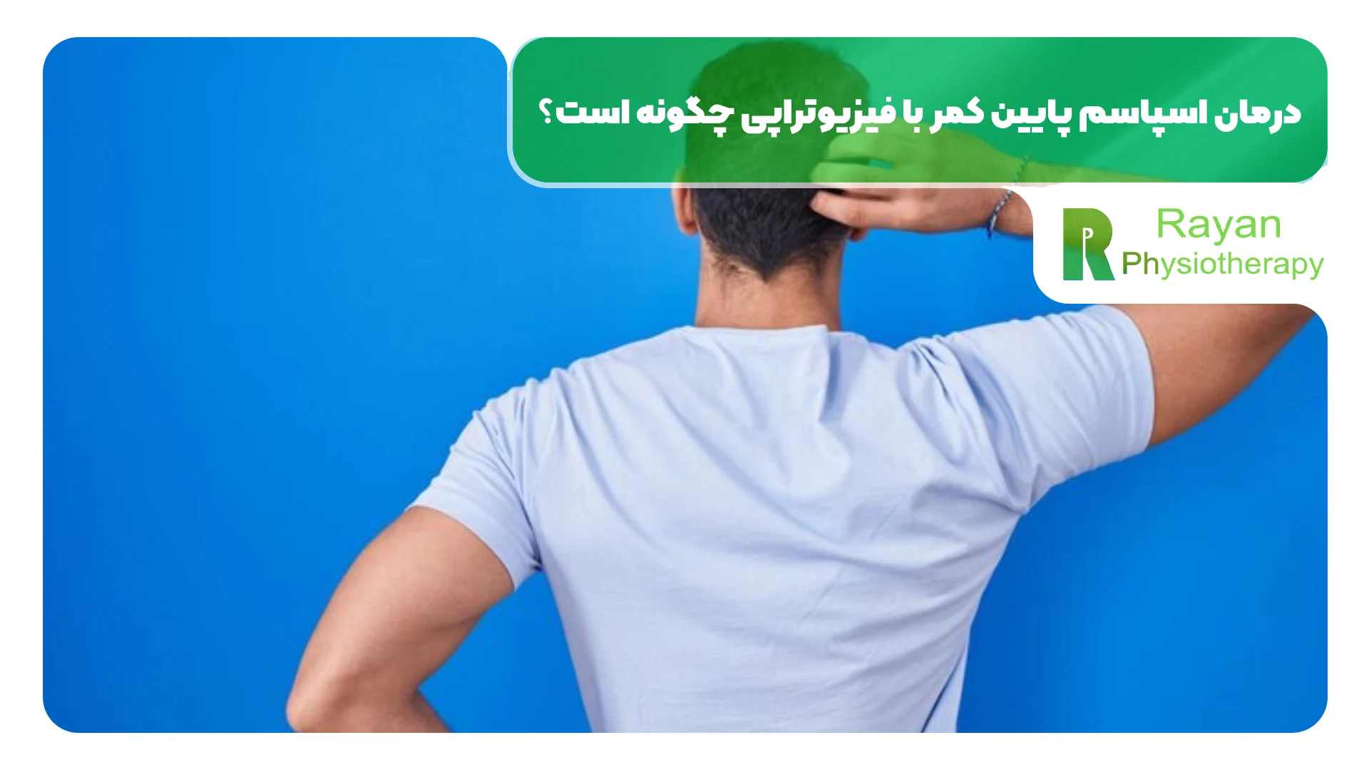 درمان اسپاسم پایین کمر با فیزیوتراپی چگونه است؟