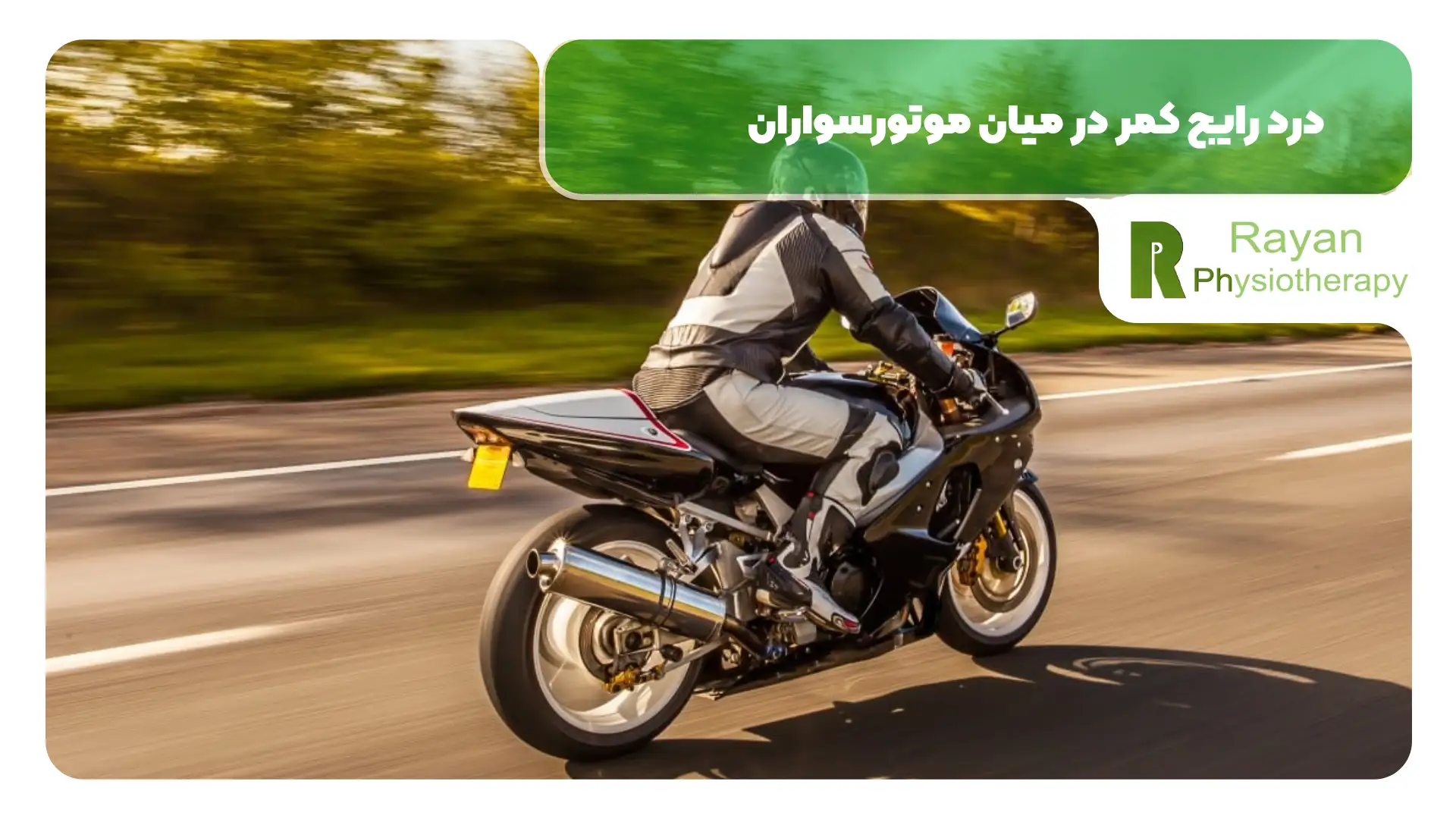 درد رایج کمر در میان موتورسواران