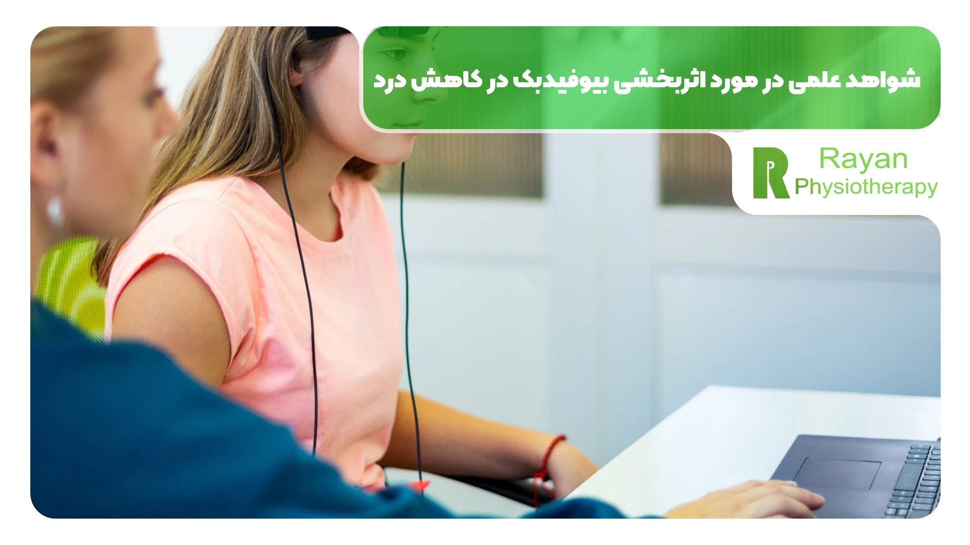 شواهد علمی در مورد اثربخشی بیوفیدبک در کاهش درد