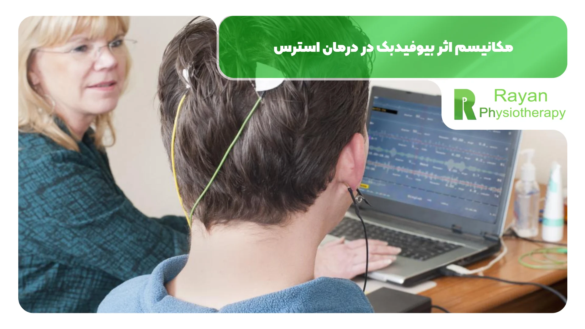 مکانیسم اثر بیوفیدبک در درمان استرس