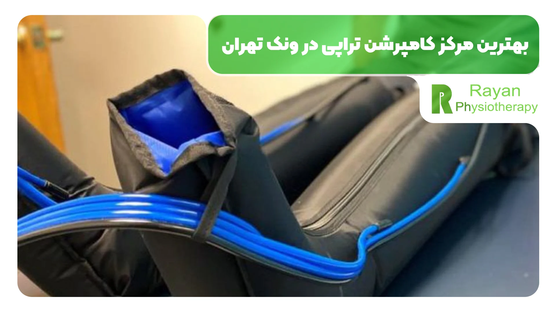 بهترین مرکز کامپرشن تراپی در ونک تهران