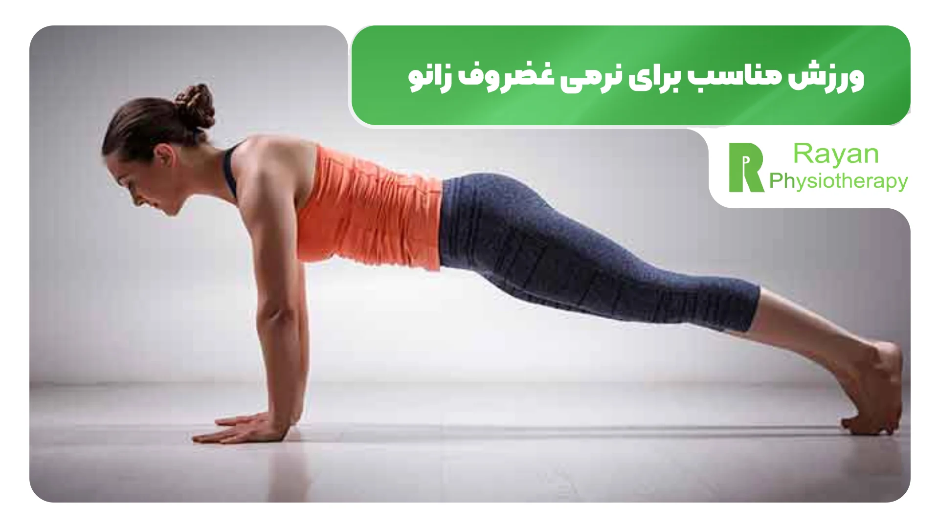 ورزش مناسب برای نرمی غضروف زانو