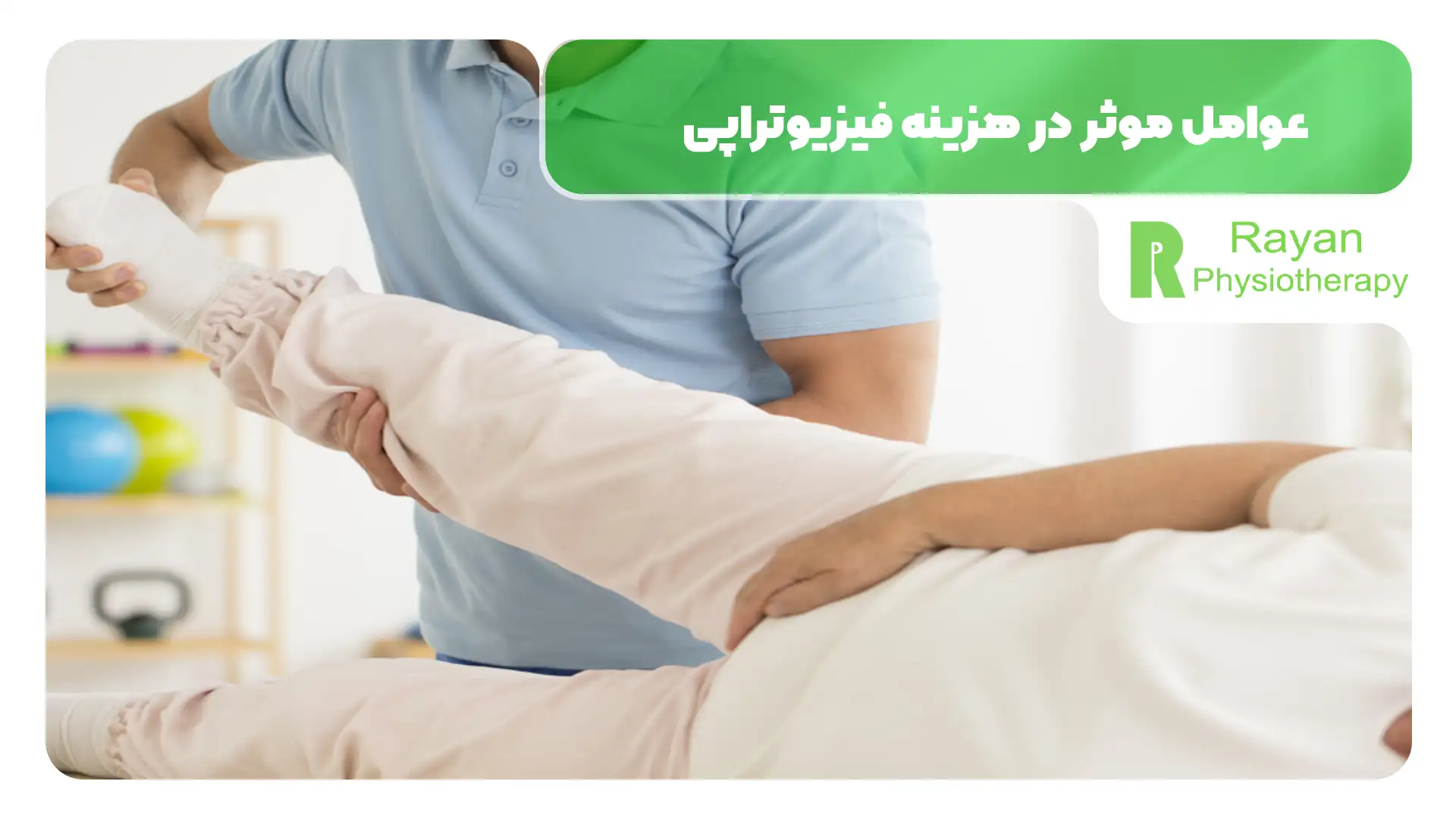 عوامل موثر در هزینه فیزیوتراپی