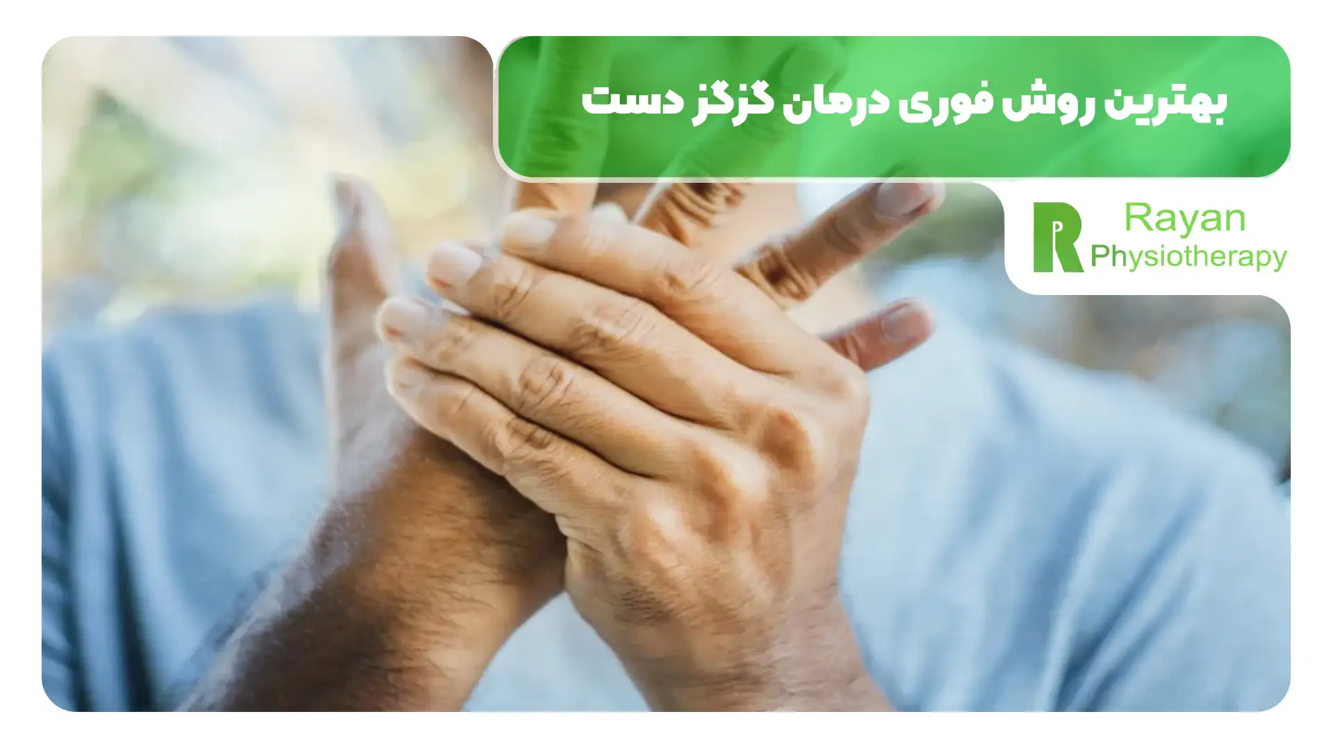 درمان گزگز دست