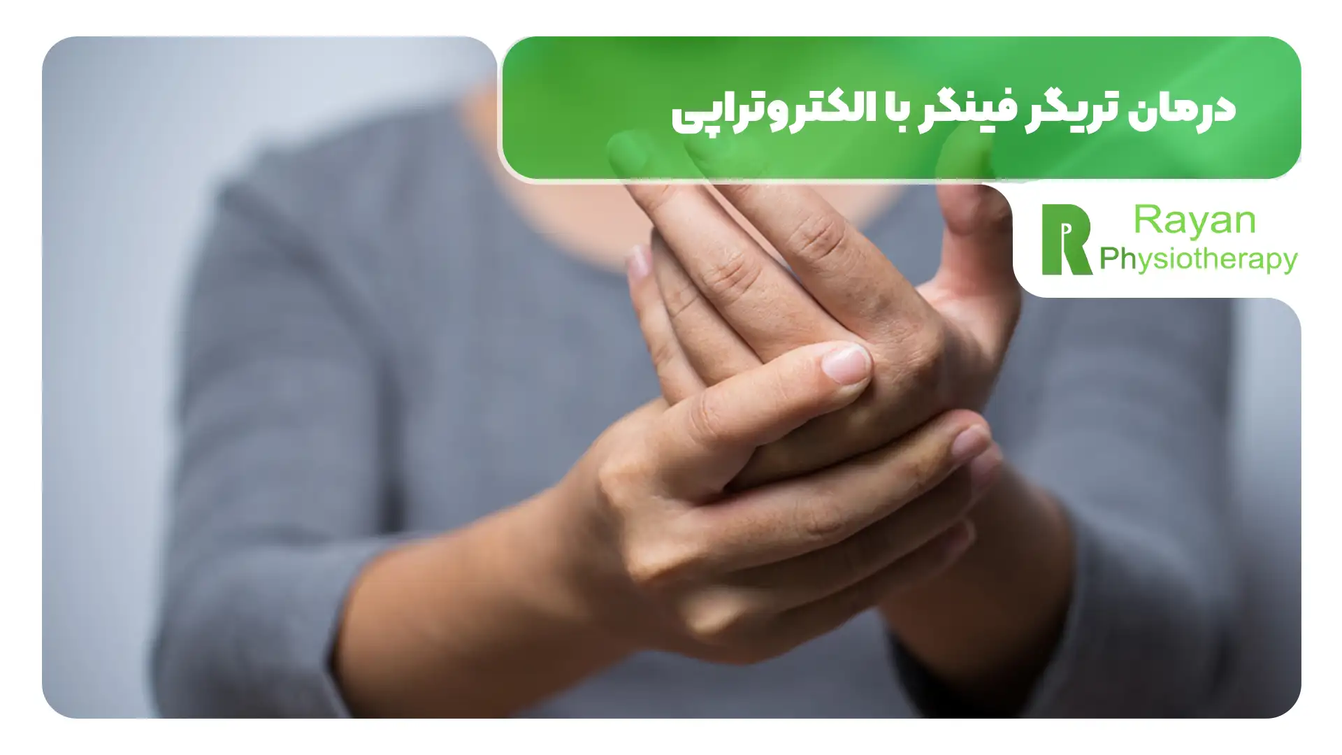 درمان تریگر فینگر با الکتروتراپی