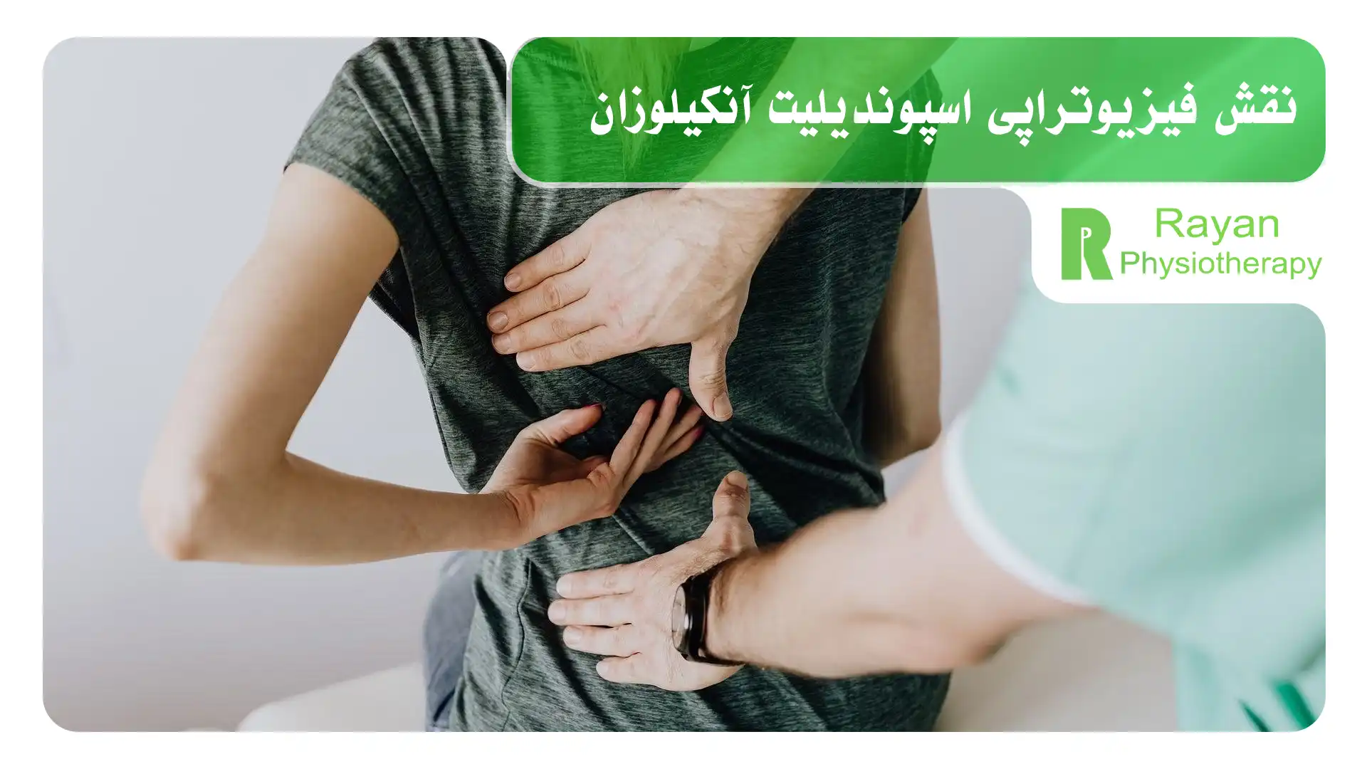 نقش فیزیوتراپی در درمان