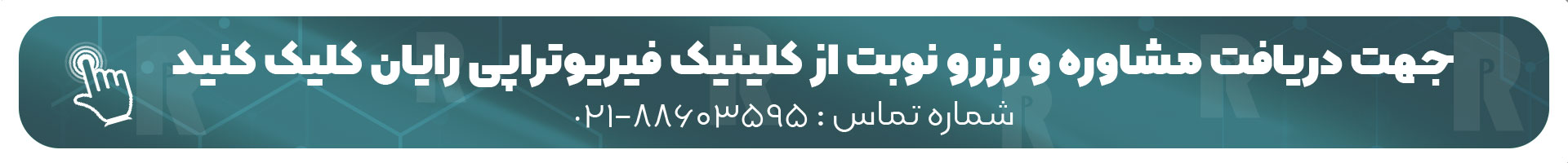 کلینیک فیزیوتراپی رایان