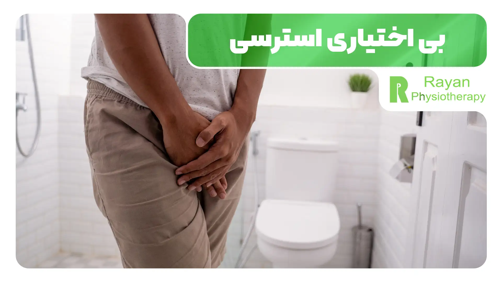 انواع بی اختیاری ادرار چیست؟