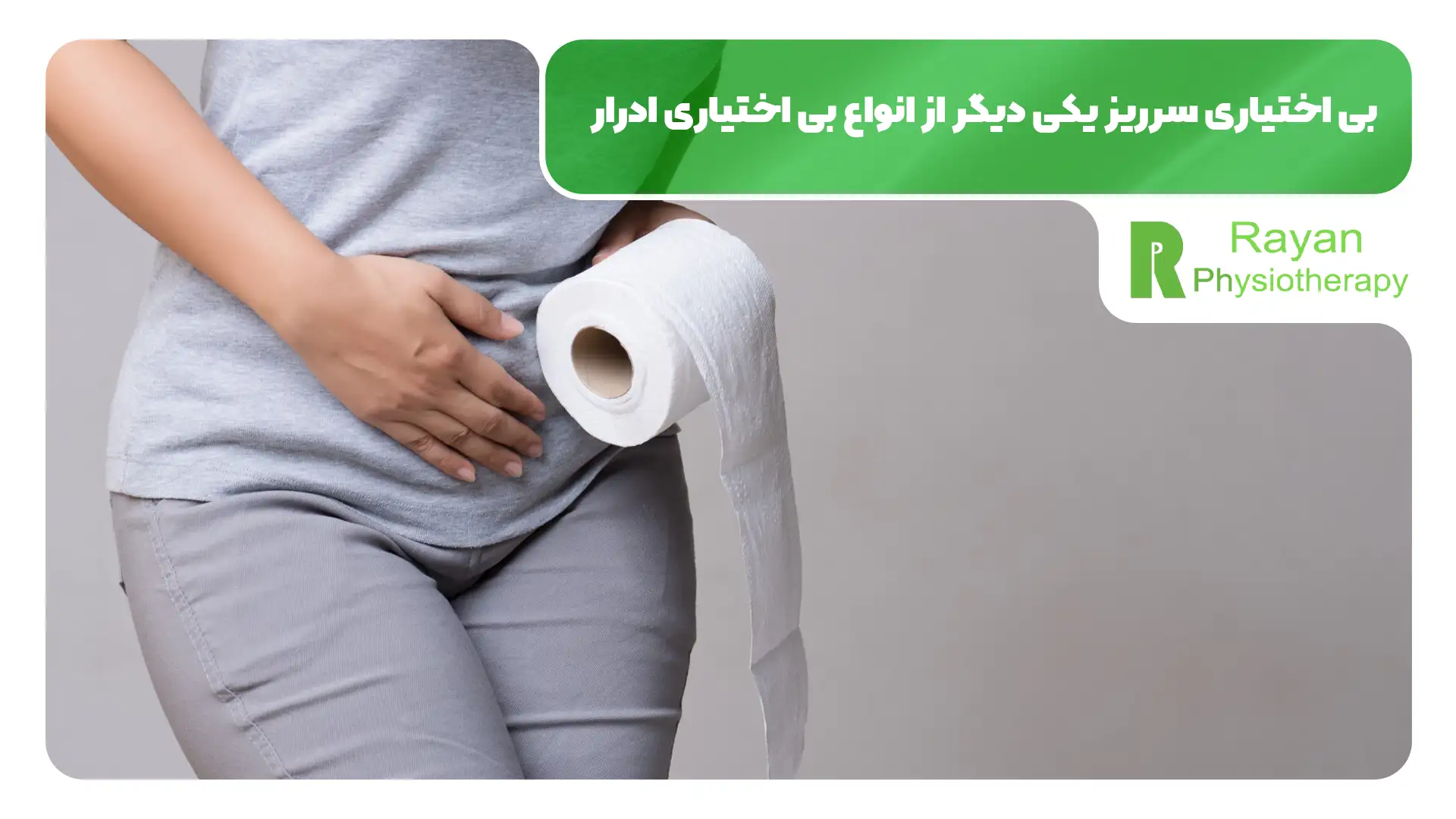 انواع بی اختیاری ادرار چیست؟