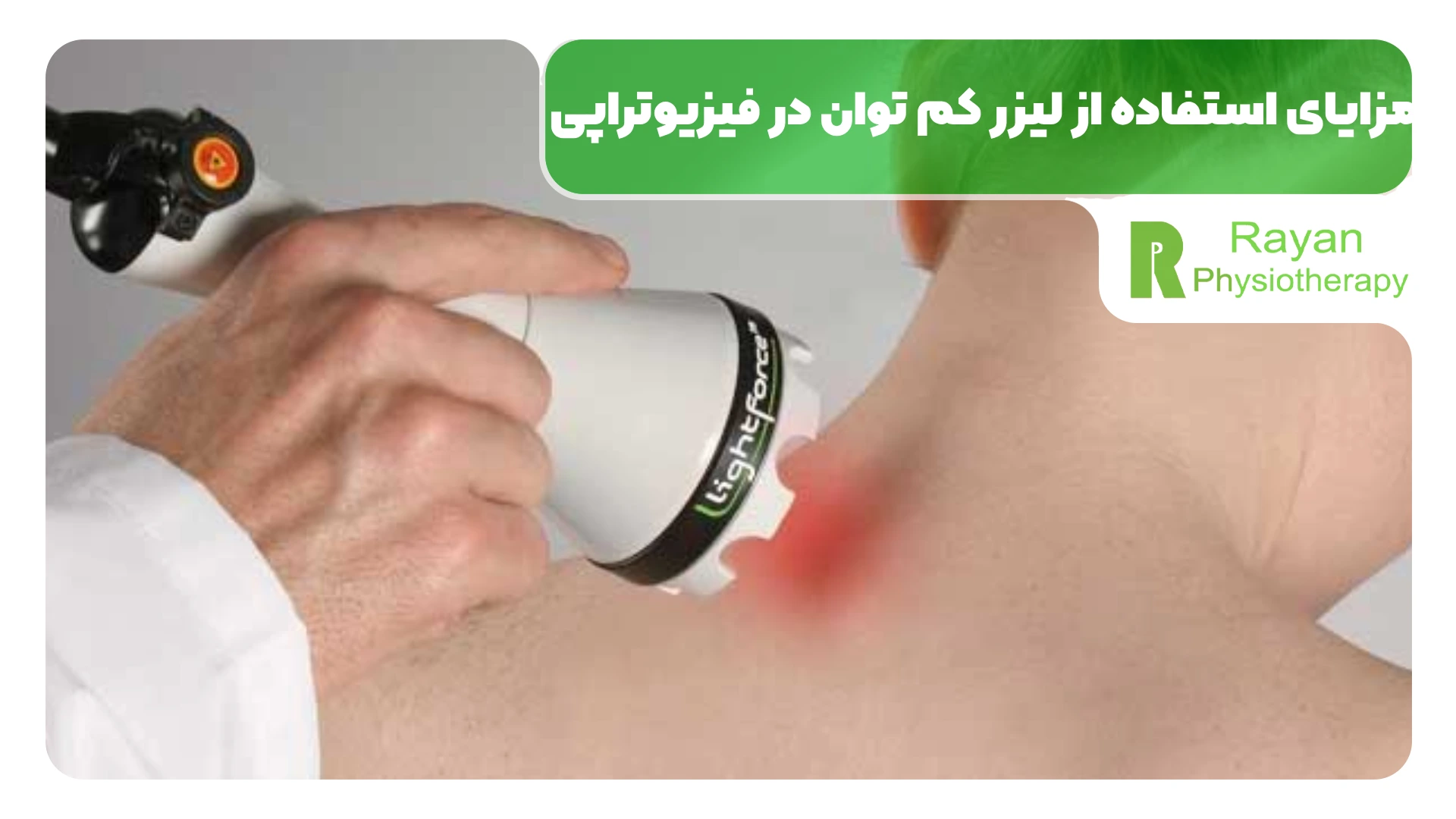 مزایای استفاده از لیزر کم توان در فیزیوتراپی