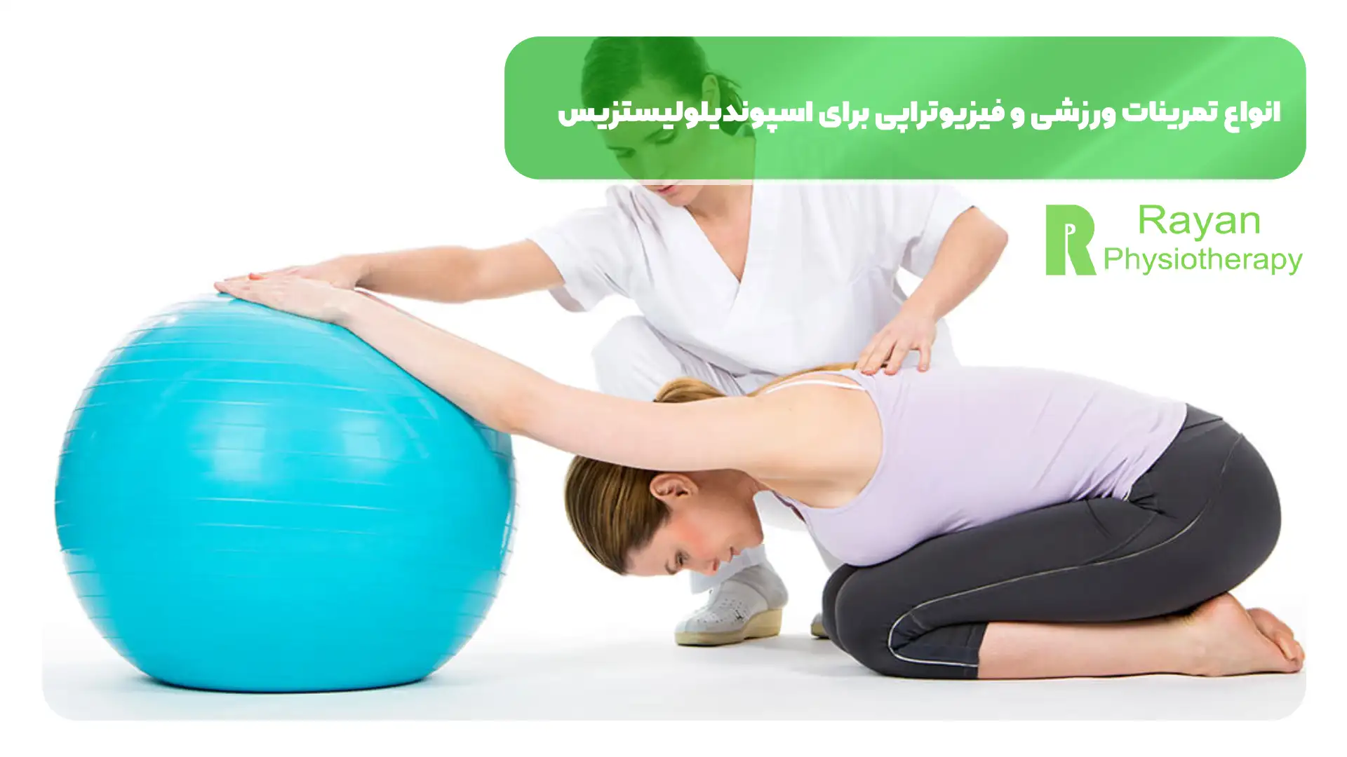 انواع تمرینات ورزشی و فیزیوتراپی برای اسپوندیلولیستزیس