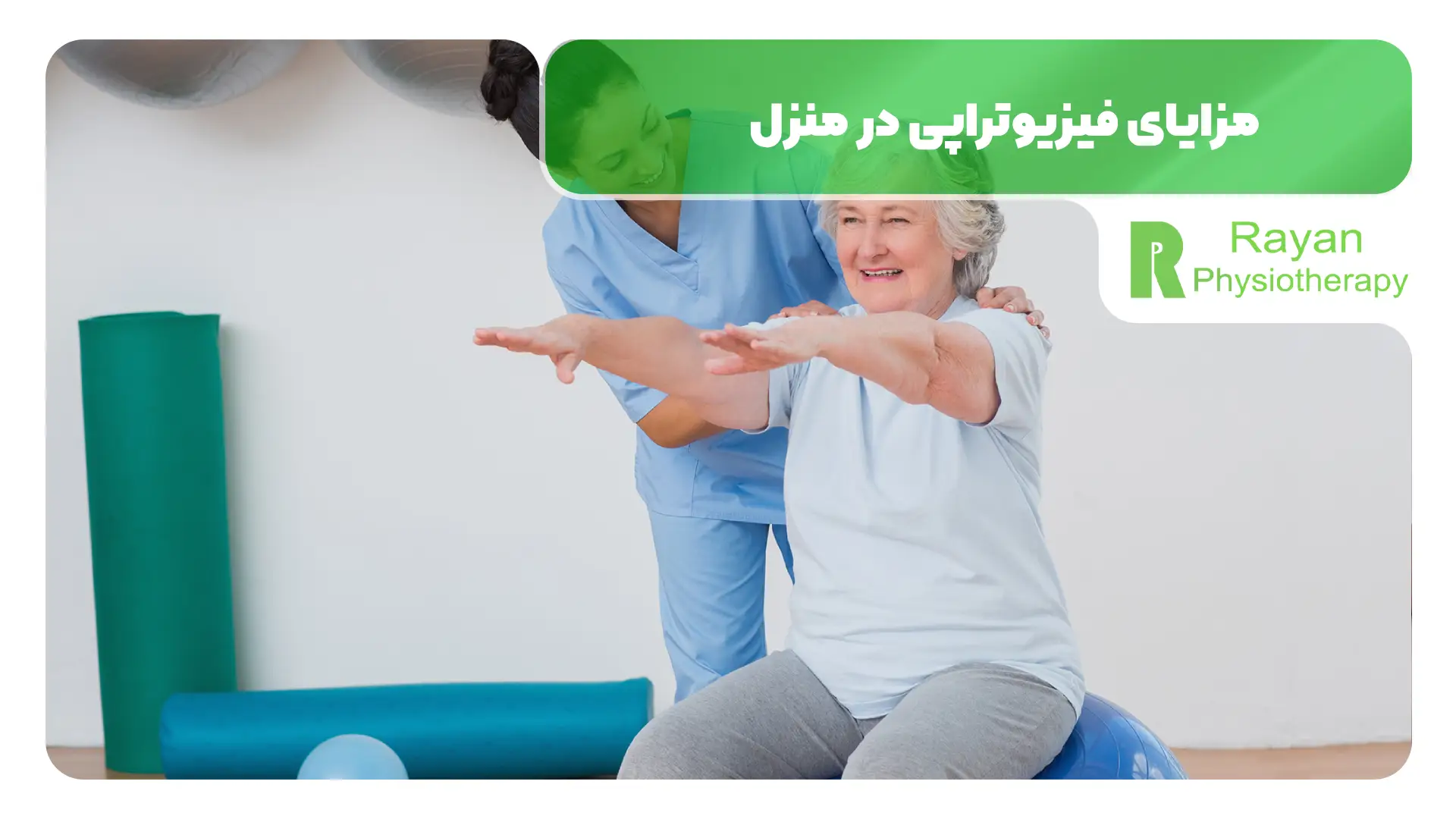 مزایای فیزیوتراپی در منزل