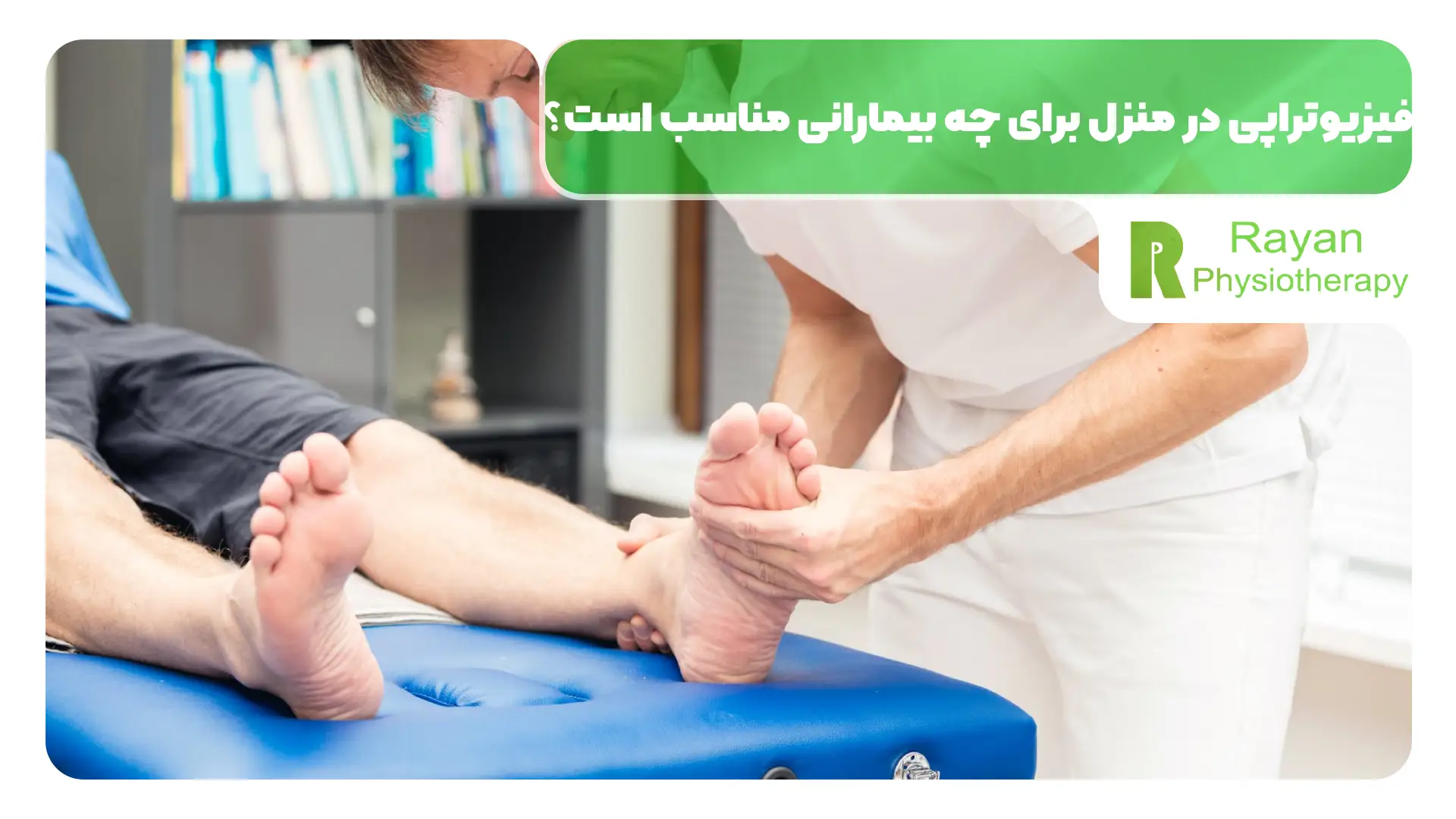 فیزیوتراپی در منزل برای چه بیمارانی مناسب است؟